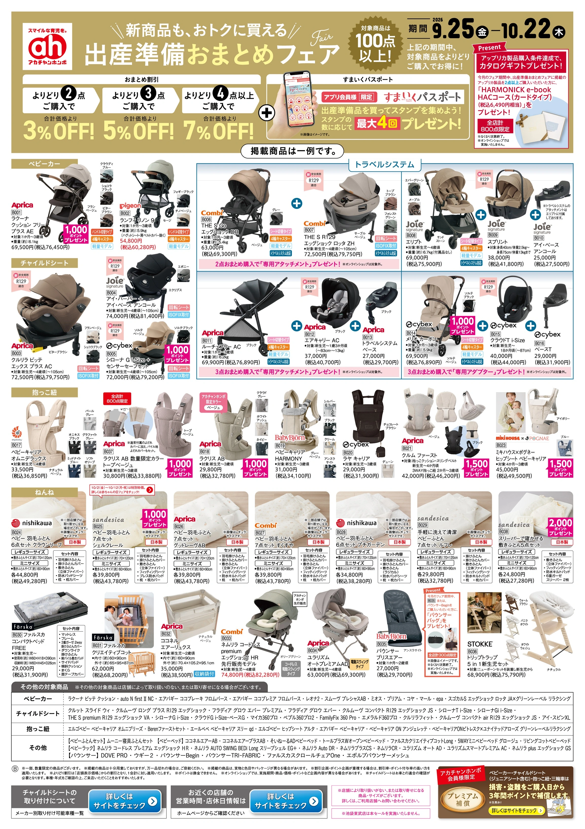 イトーヨーカドー 幕張店 9/25(金)～10/22(木)　アカチャンホンポ　出産準備おまとめフェアのチラシ