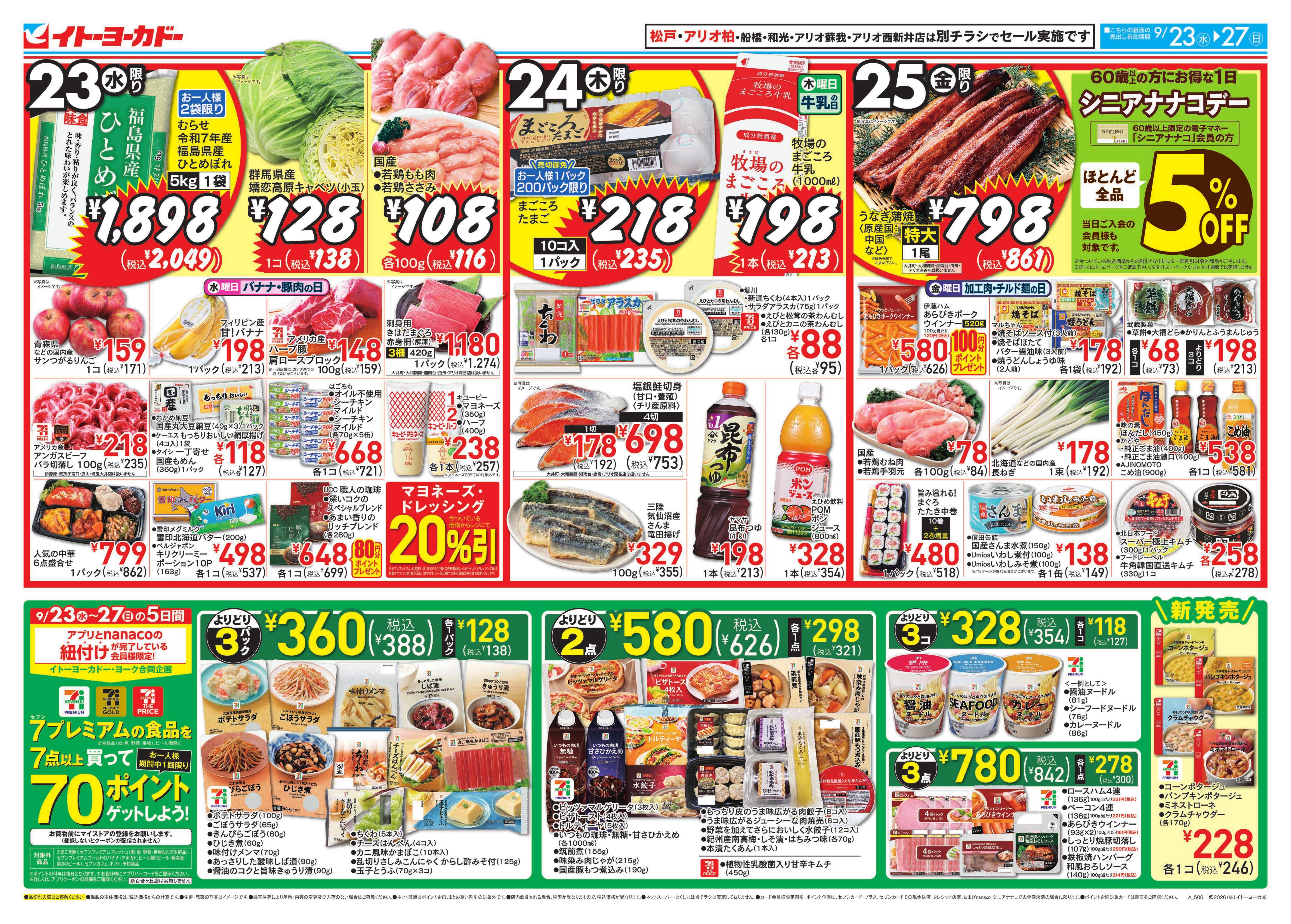 イトーヨーカドー 八千代店 9/23(水)〜9/27(日)　7プレミアムの食品を7点以上買って70ポイントゲットしよう！のチラシ