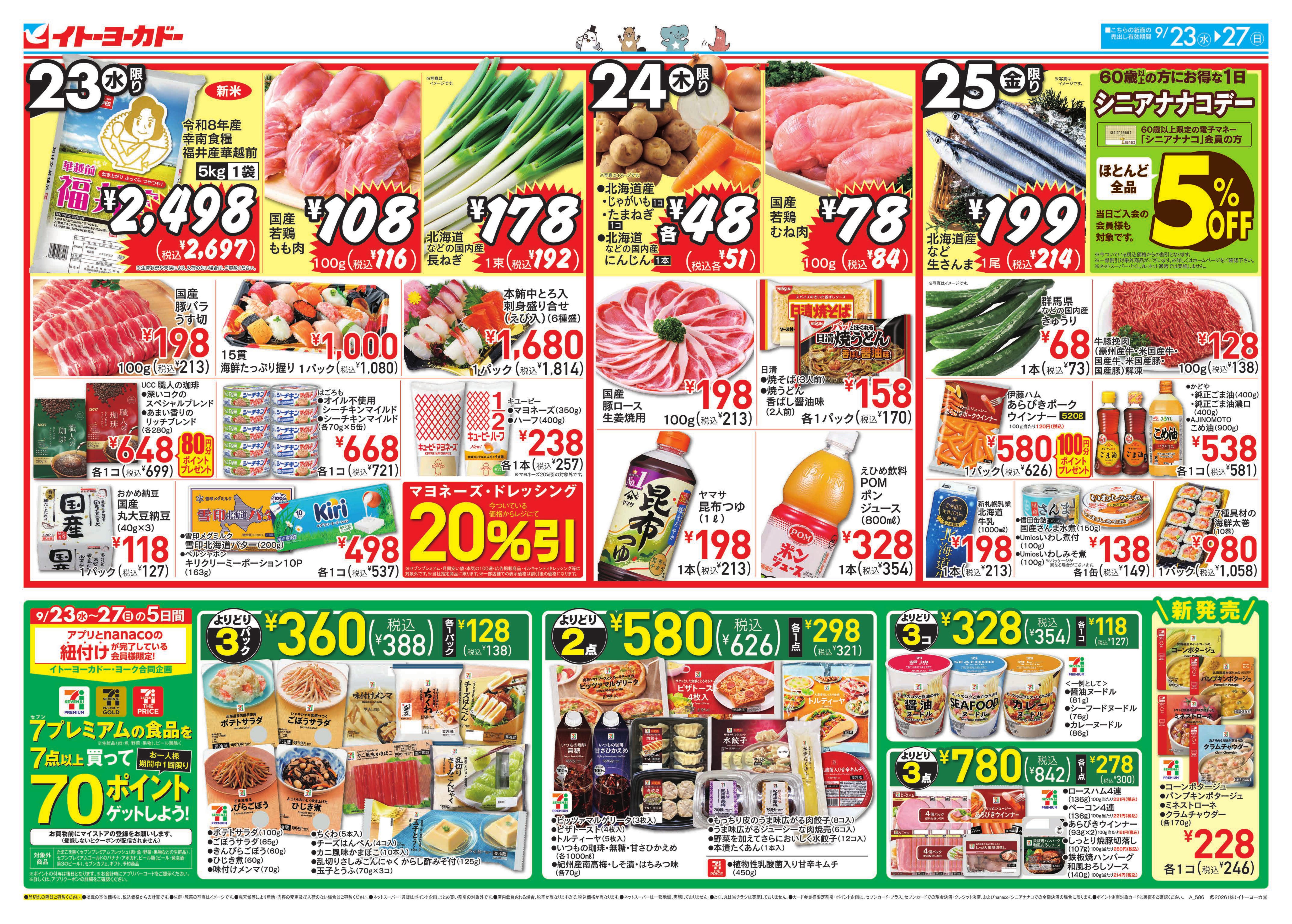 9/23(水)〜9/27(日)　7プレミアムの食品を7点以上買って70ポイントゲットしよう！