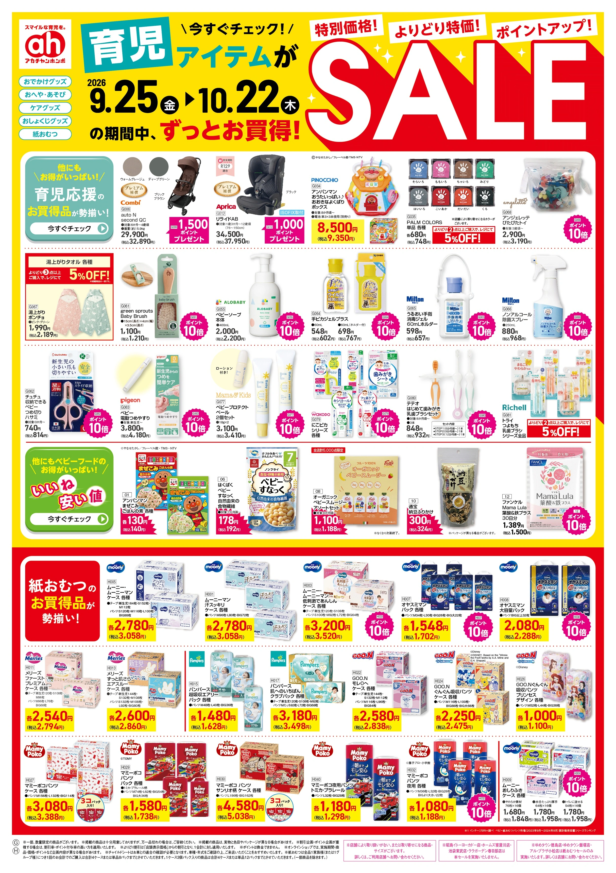 イトーヨーカドー 幕張店 9/25(金)～10/22(木)　アカチャンホンポ　育児アイテムがずっとお買得！SALEのチラシ
