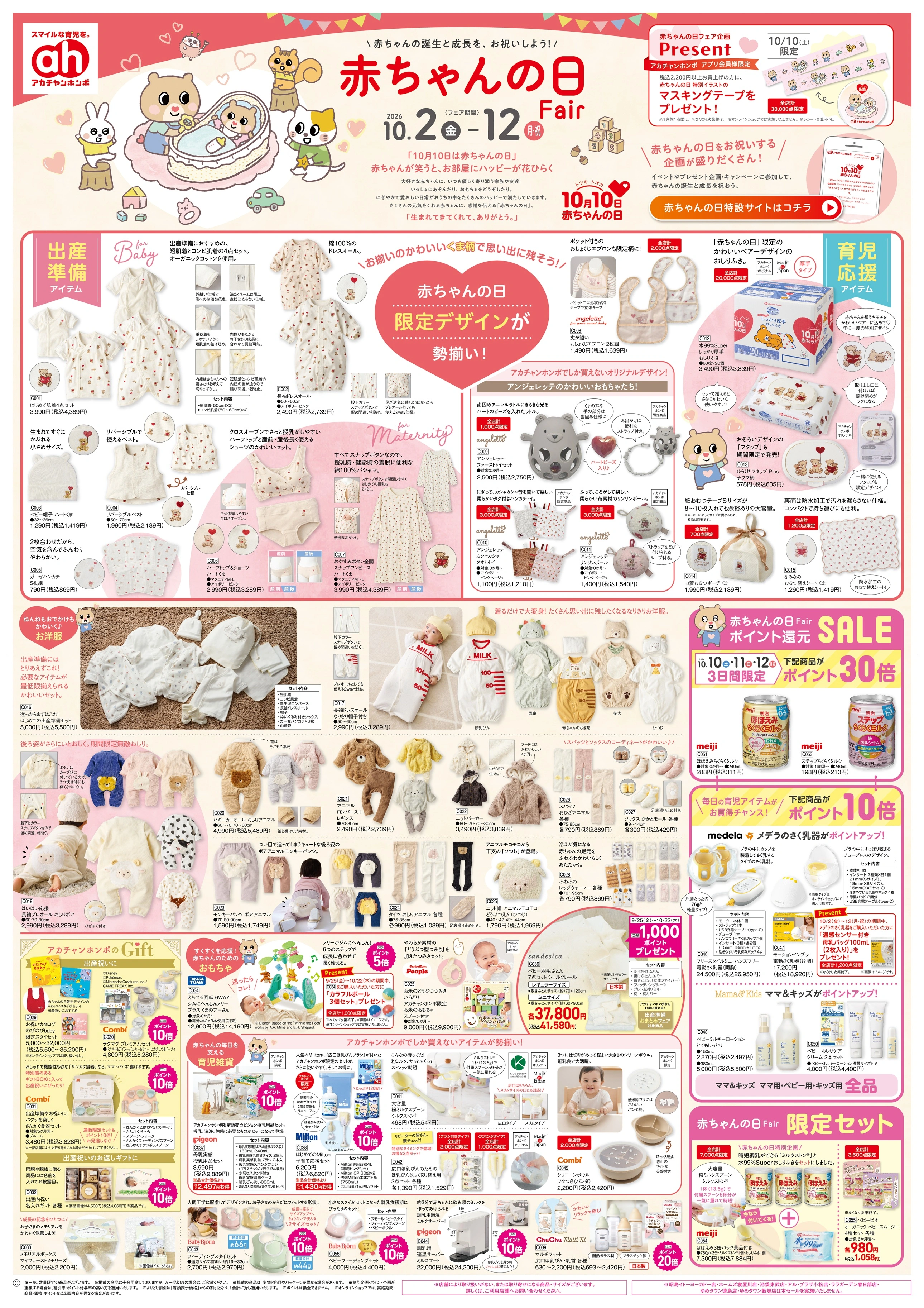 イトーヨーカドー 幕張店 10/2(金)～10/12(月)　アカチャンホンポ　赤ちゃんの日フェアのチラシ