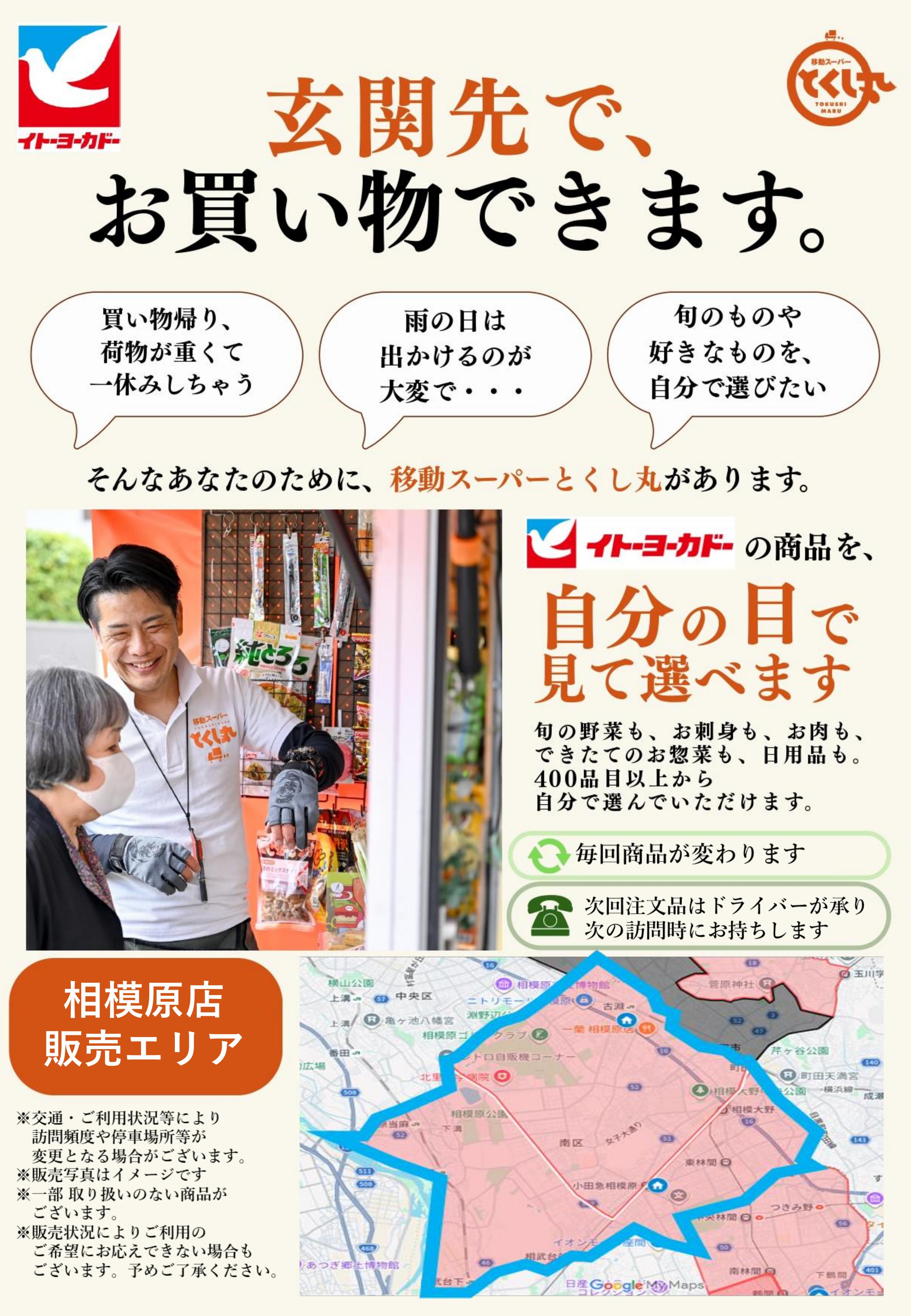 イトーヨーカドー 相模原店 移動スーパーとくし丸　訪問先募集チラシのチラシ