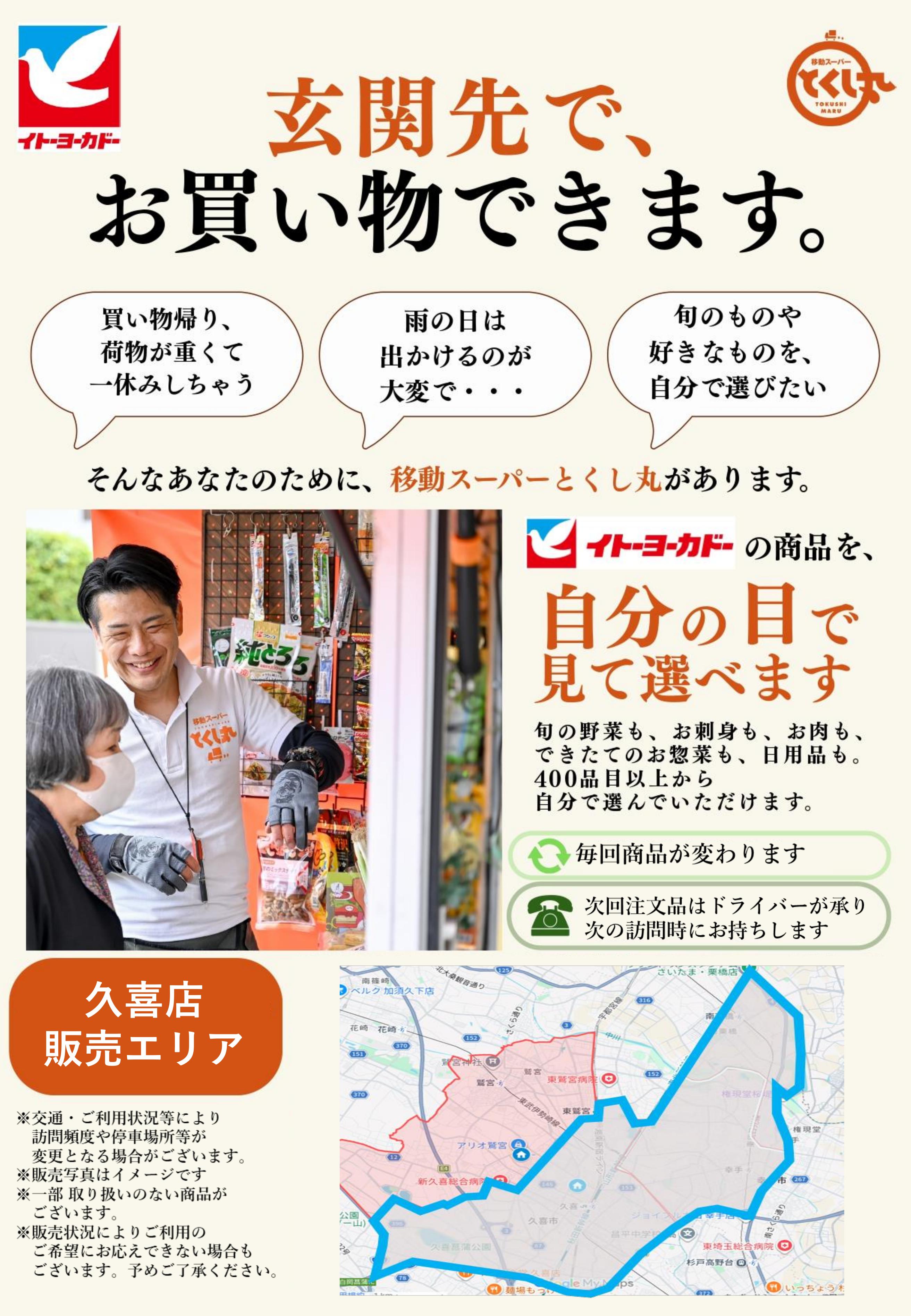 イトーヨーカドー 久喜店 移動スーパーとくし丸　訪問先募集チラシのチラシ