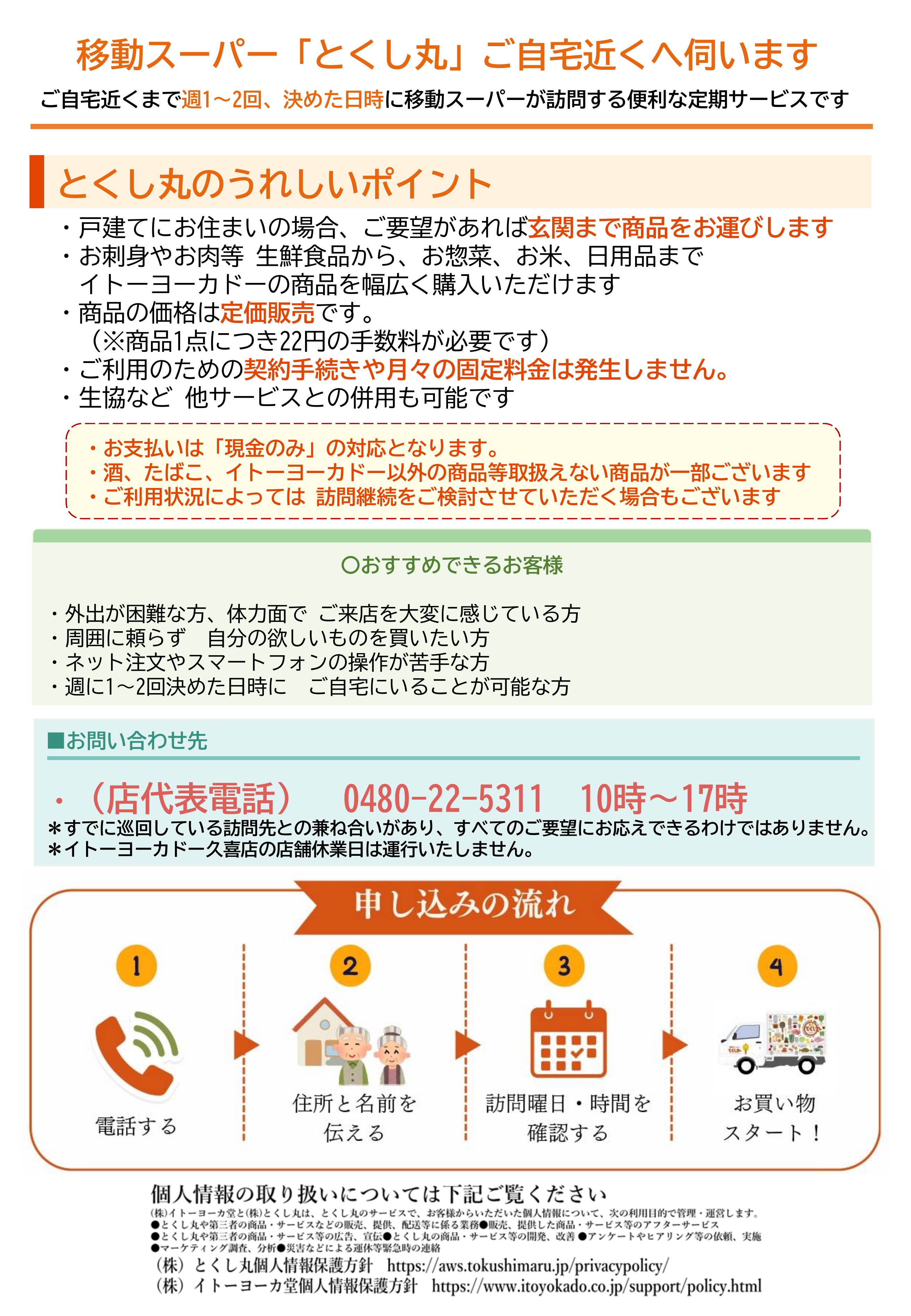 イトーヨーカドー 久喜店 移動スーパーとくし丸　訪問先募集チラシのチラシ 2/2ページ