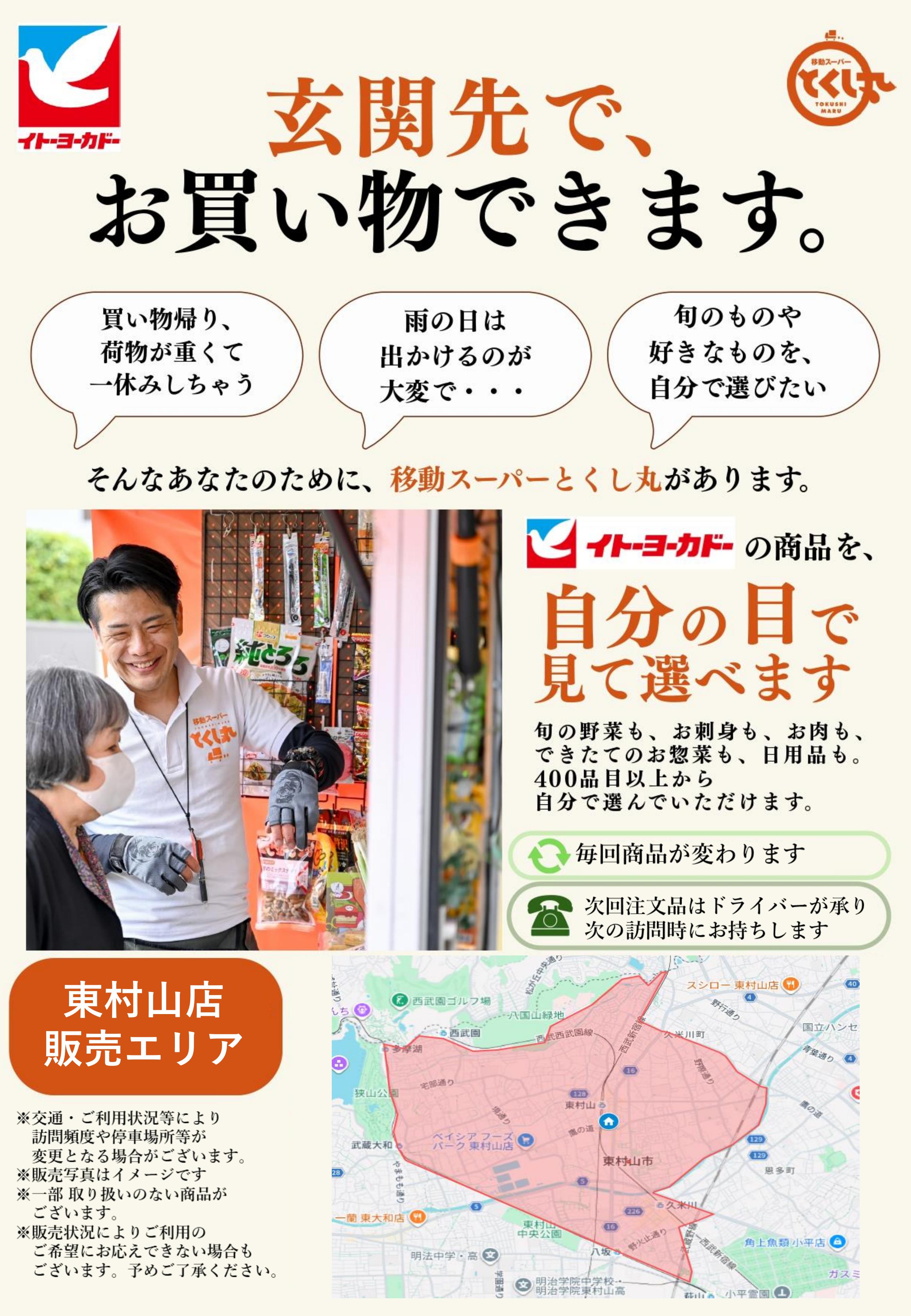 イトーヨーカドー 東村山店 移動スーパーとくし丸　訪問先募集チラシのチラシ