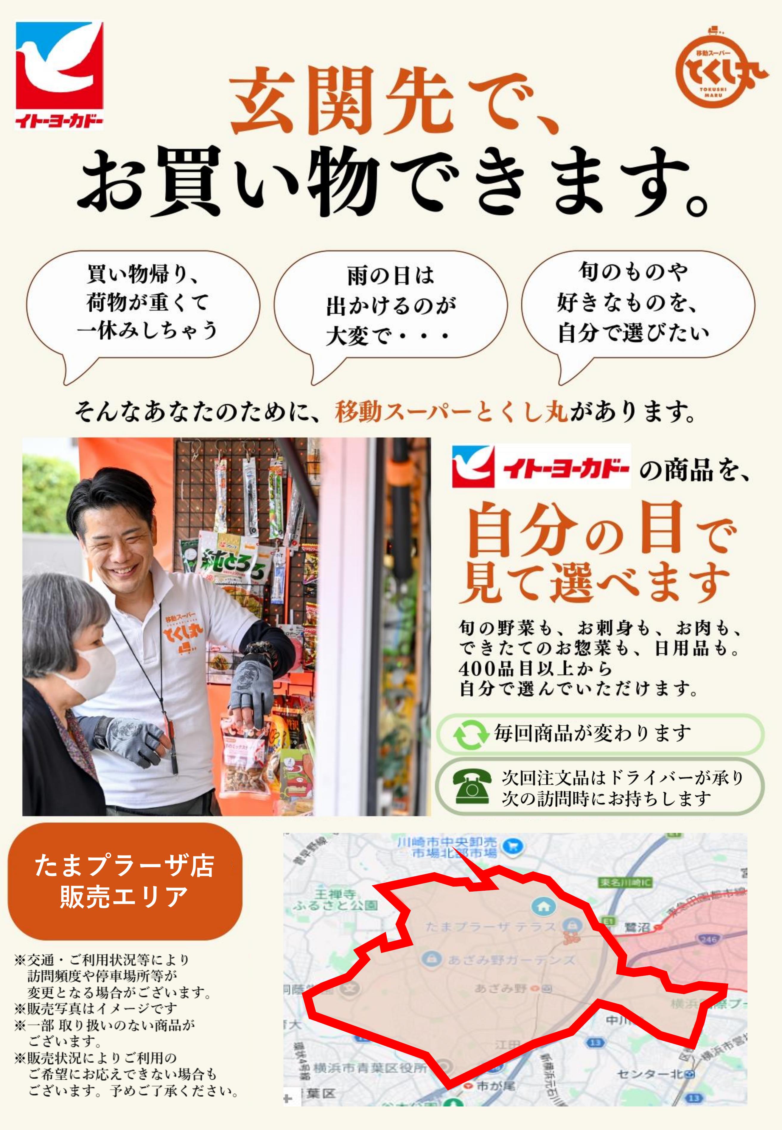 イトーヨーカドー たまプラーザ店 移動スーパーとくし丸　訪問先募集チラシのチラシ