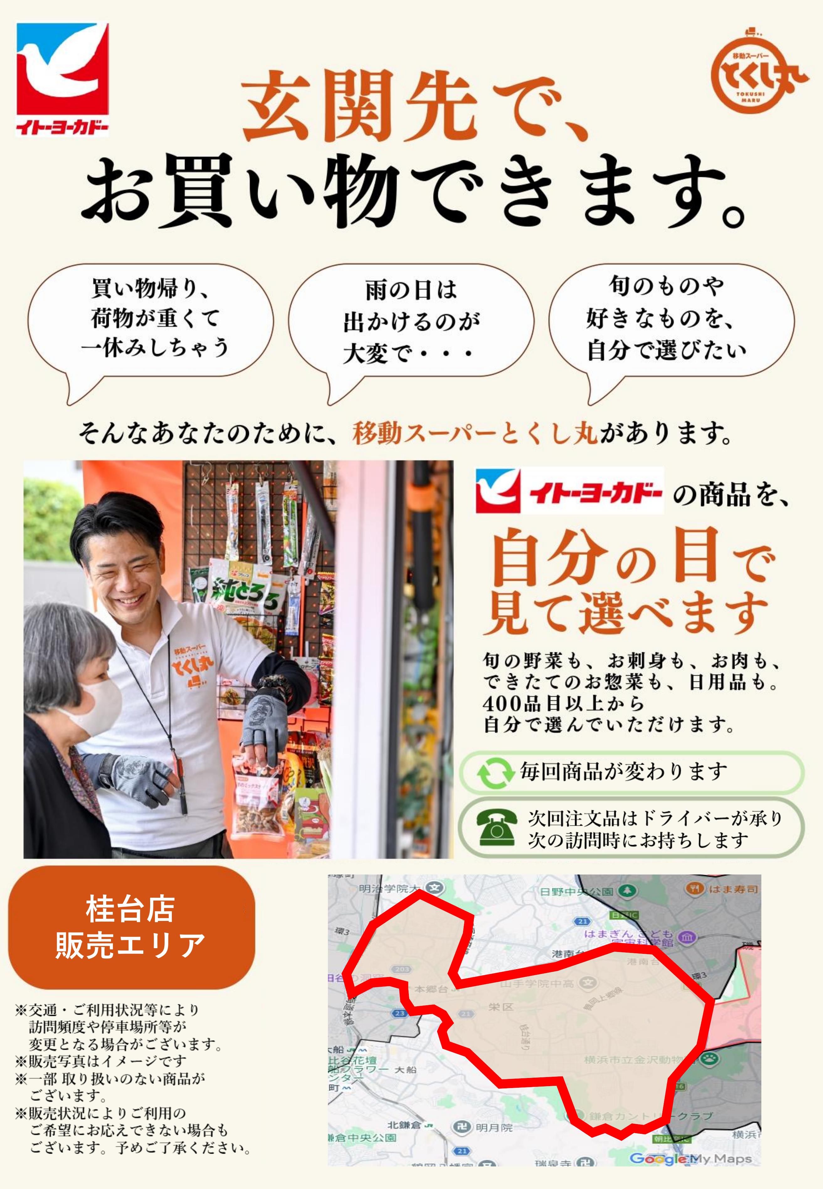 イトーヨーカドー 桂台店 移動スーパーとくし丸　訪問先募集チラシのチラシ