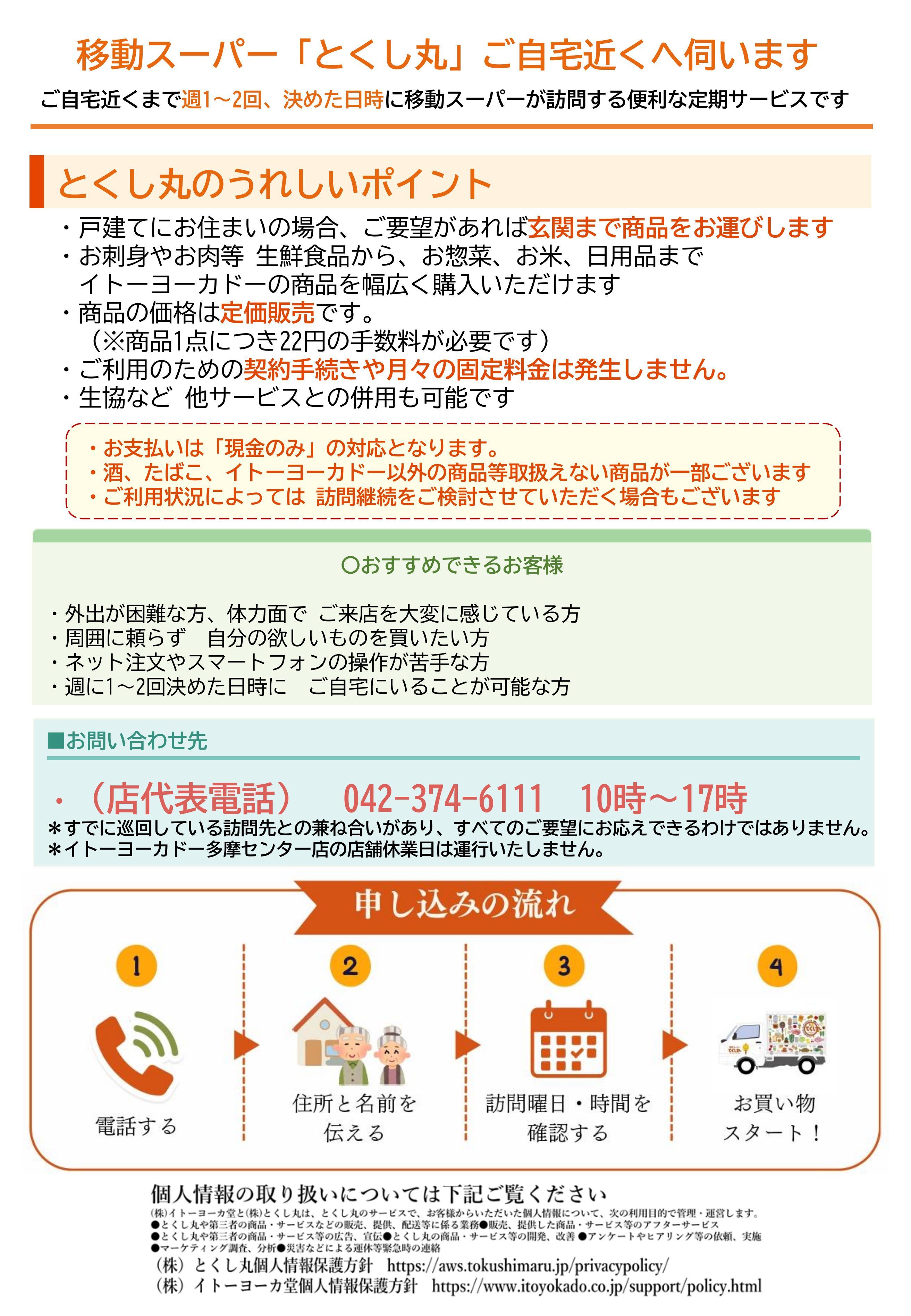 イトーヨーカドー 多摩センター店 移動スーパーとくし丸　訪問先募集チラシ