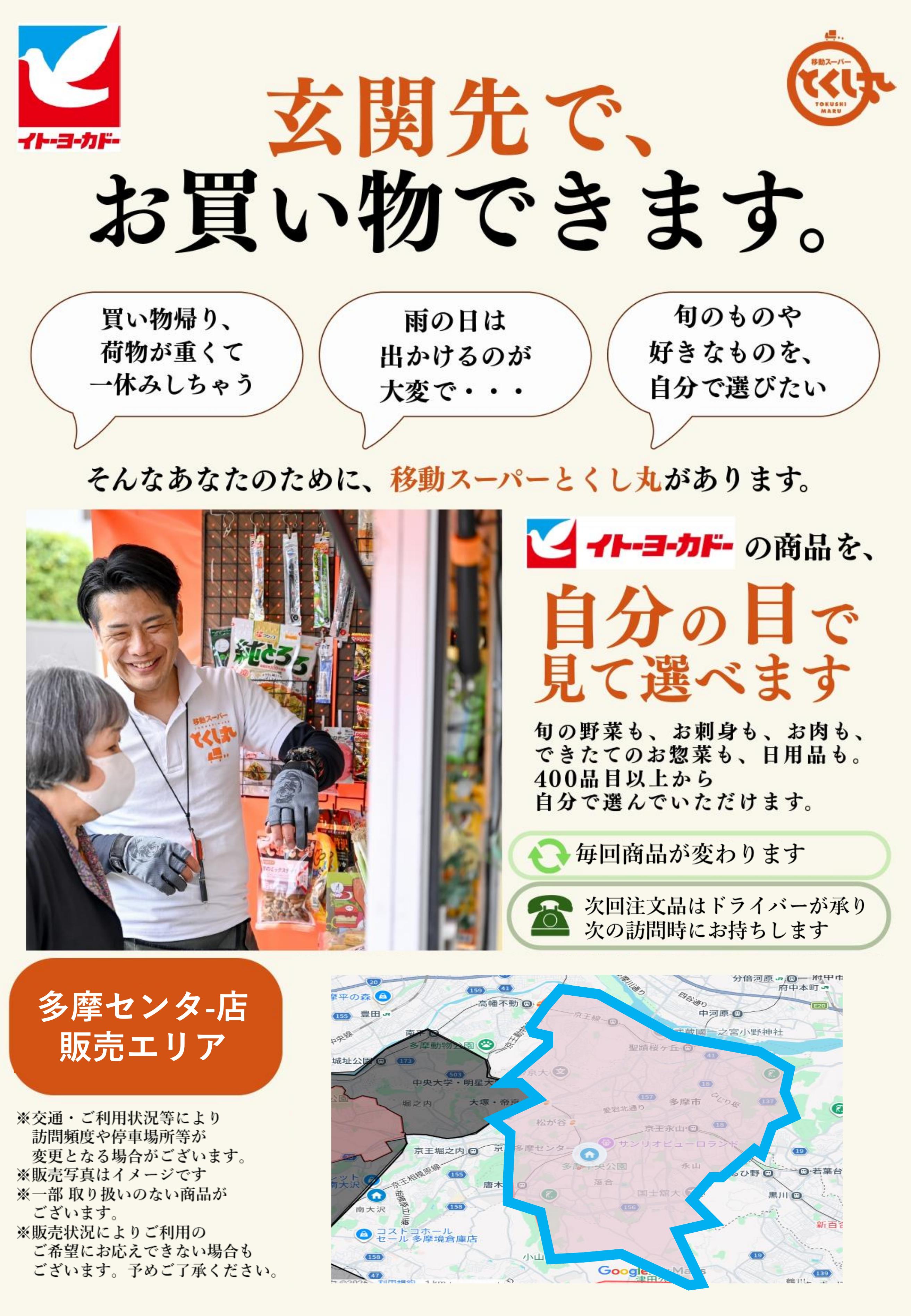 移動スーパーとくし丸　訪問先募集チラシ