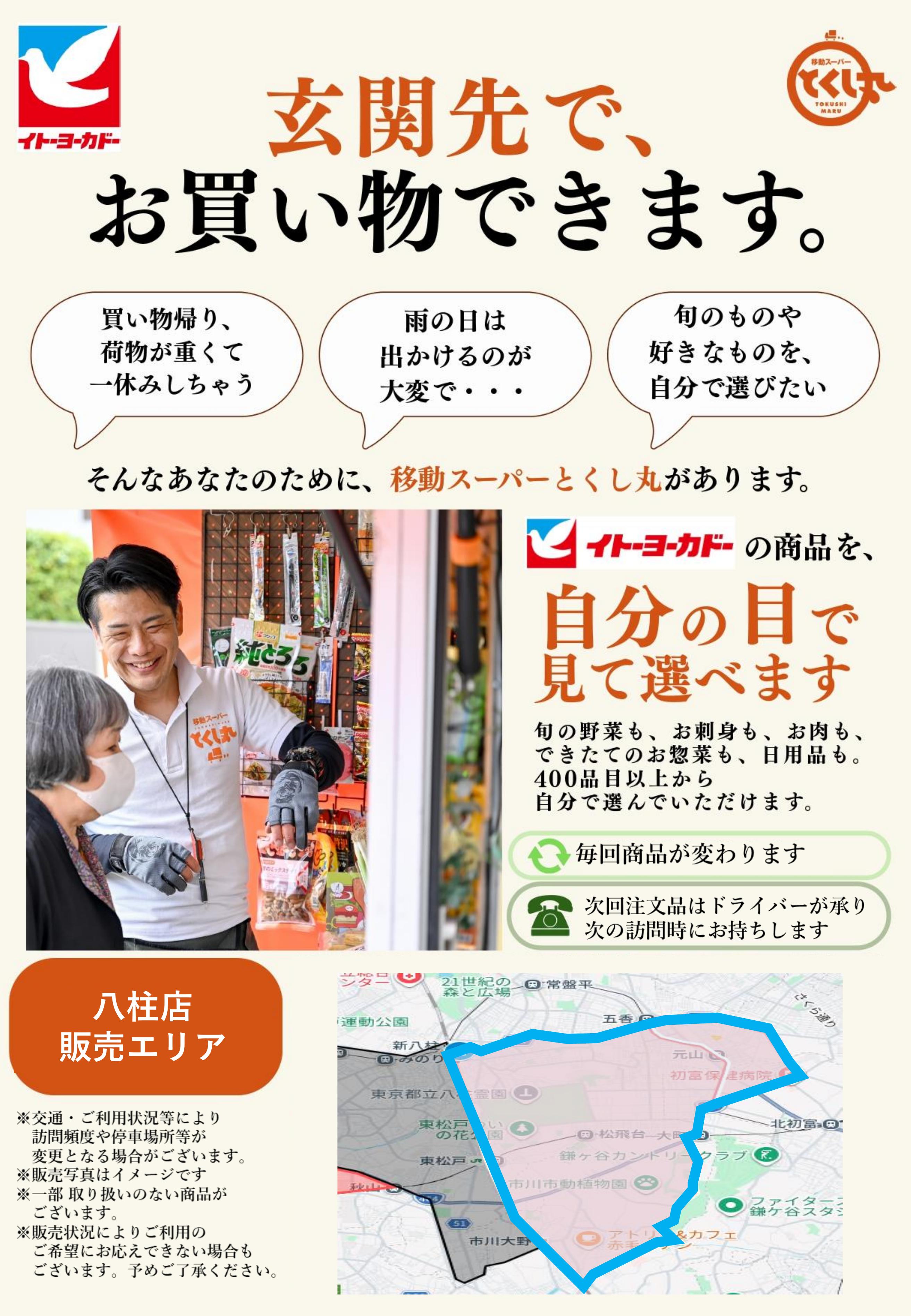 イトーヨーカドー 八柱店 移動スーパーとくし丸　訪問先募集チラシのチラシ