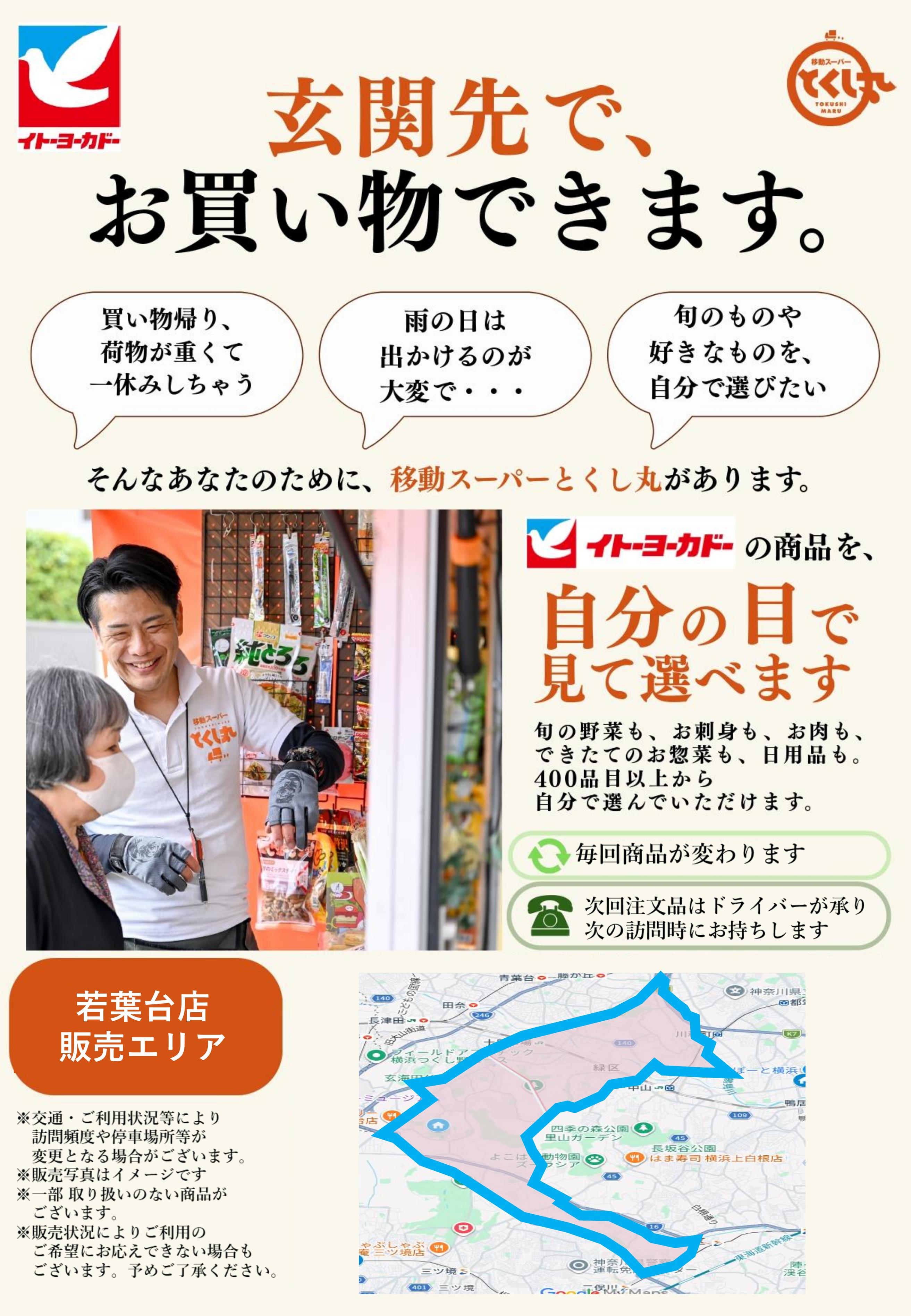 イトーヨーカドー 若葉台店 移動スーパーとくし丸　訪問先募集チラシのチラシ