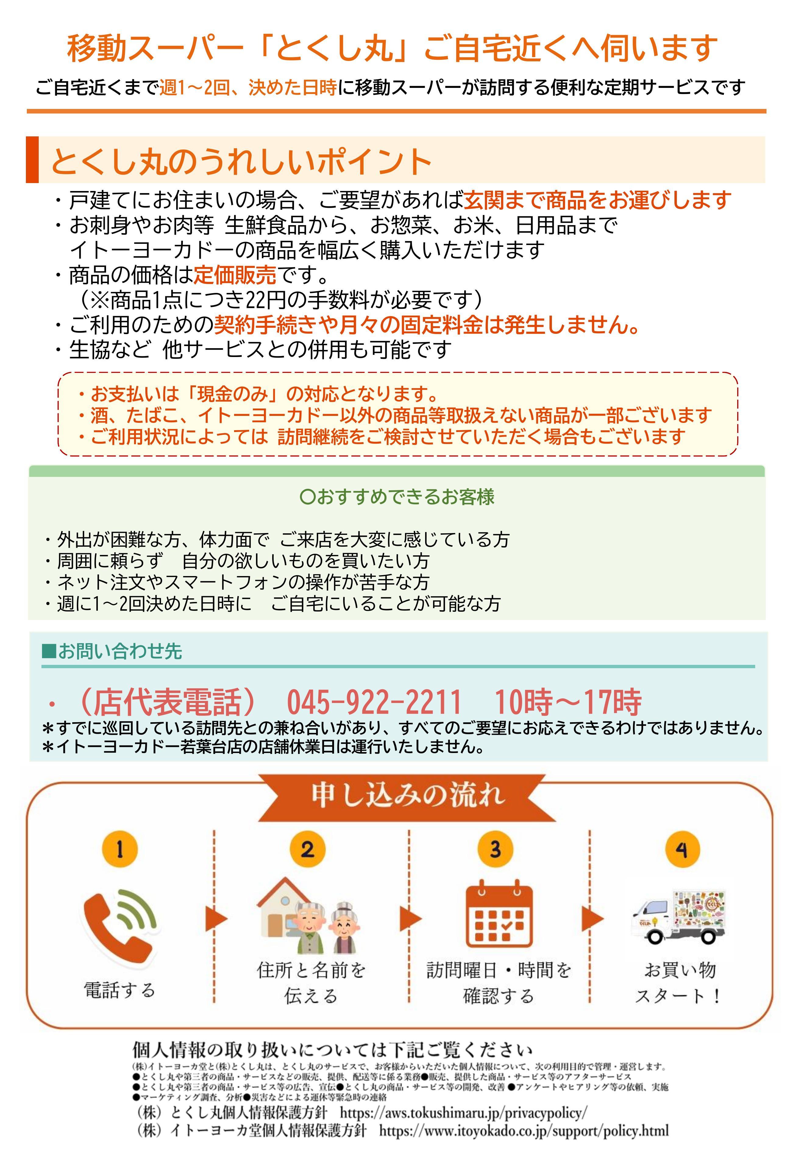 イトーヨーカドー 若葉台店 移動スーパーとくし丸　訪問先募集チラシ