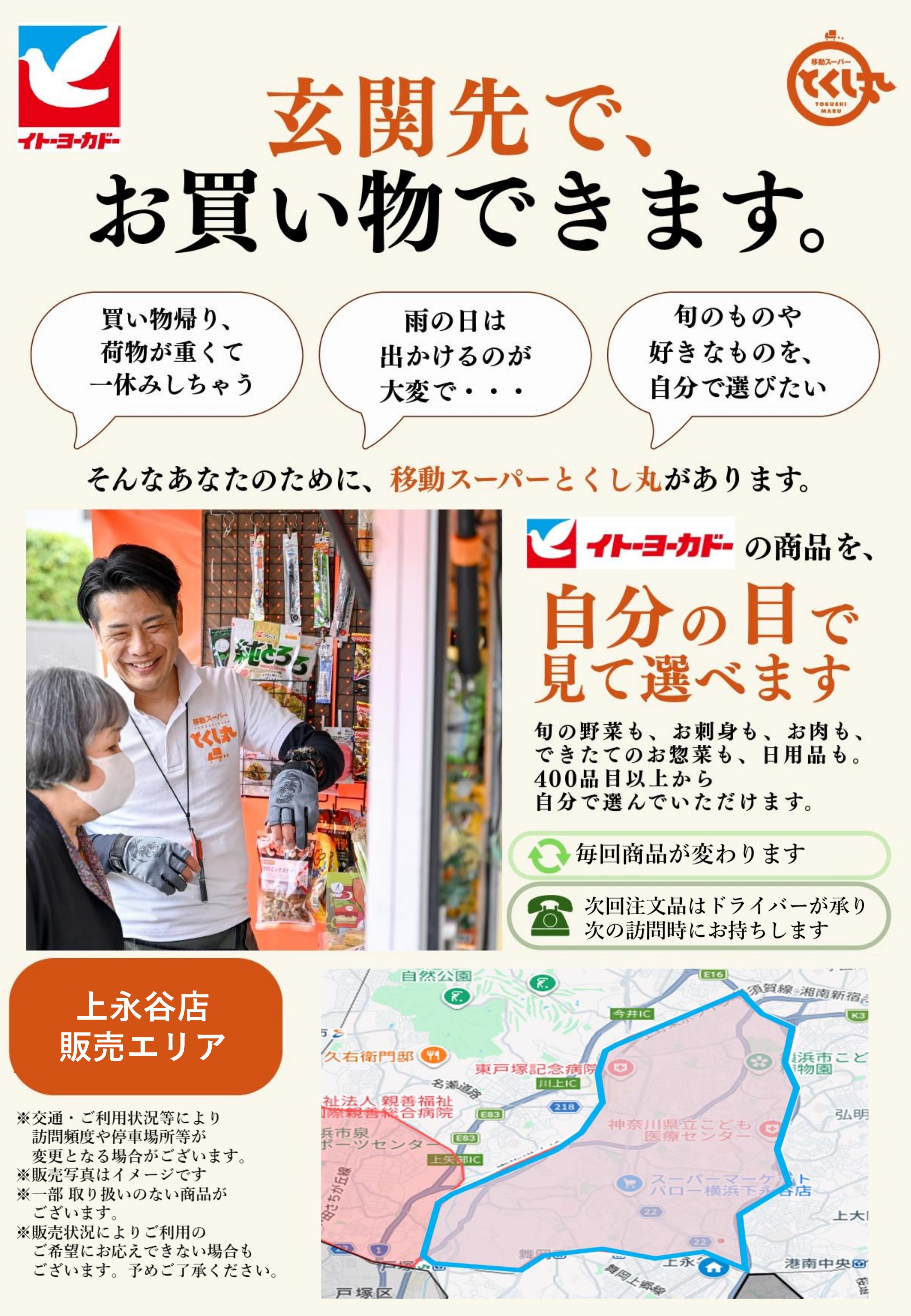 イトーヨーカドー 上永谷店 移動スーパーとくし丸　訪問先募集チラシのチラシ