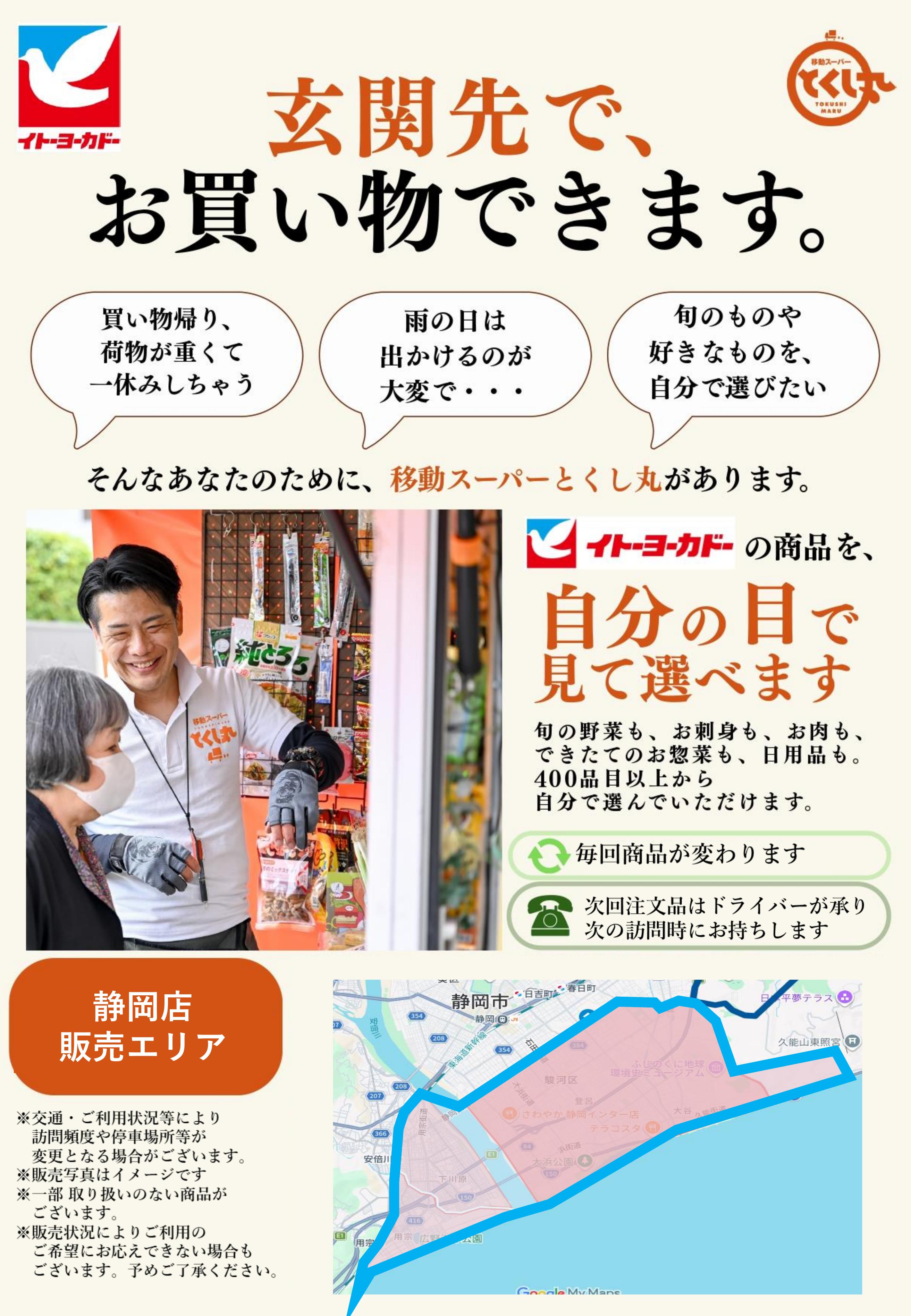イトーヨーカドー 静岡店 移動スーパーとくし丸　訪問先募集チラシのチラシ