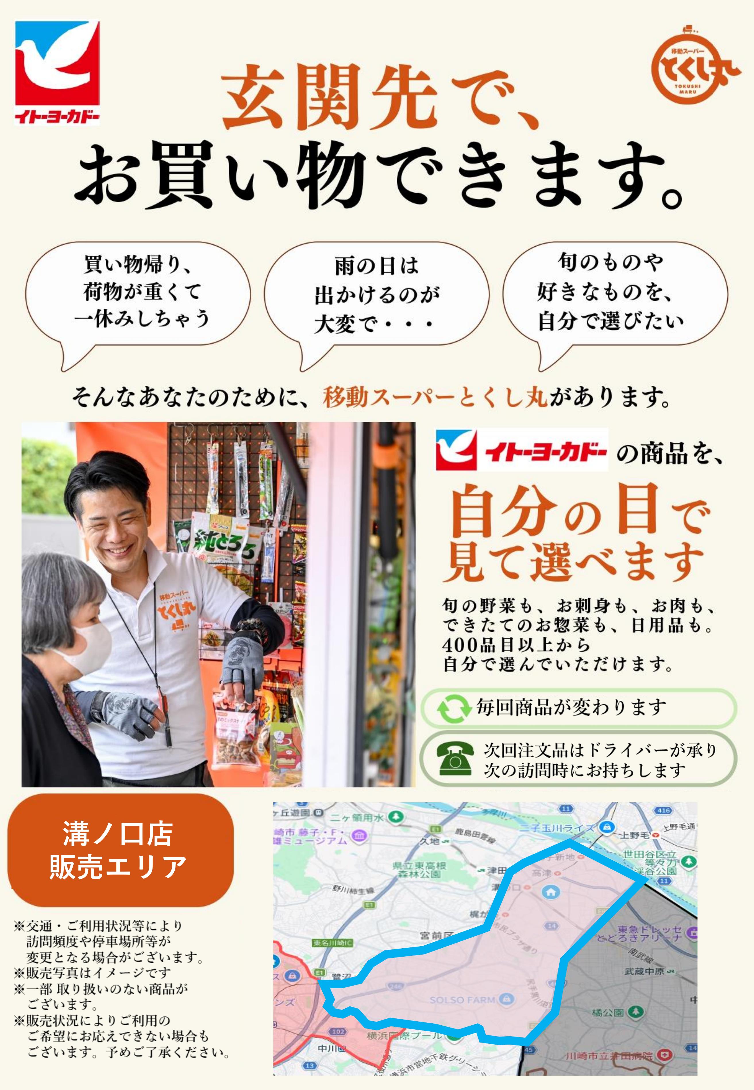 イトーヨーカドー 溝ノ口店 移動スーパーとくし丸　訪問先募集チラシのチラシ