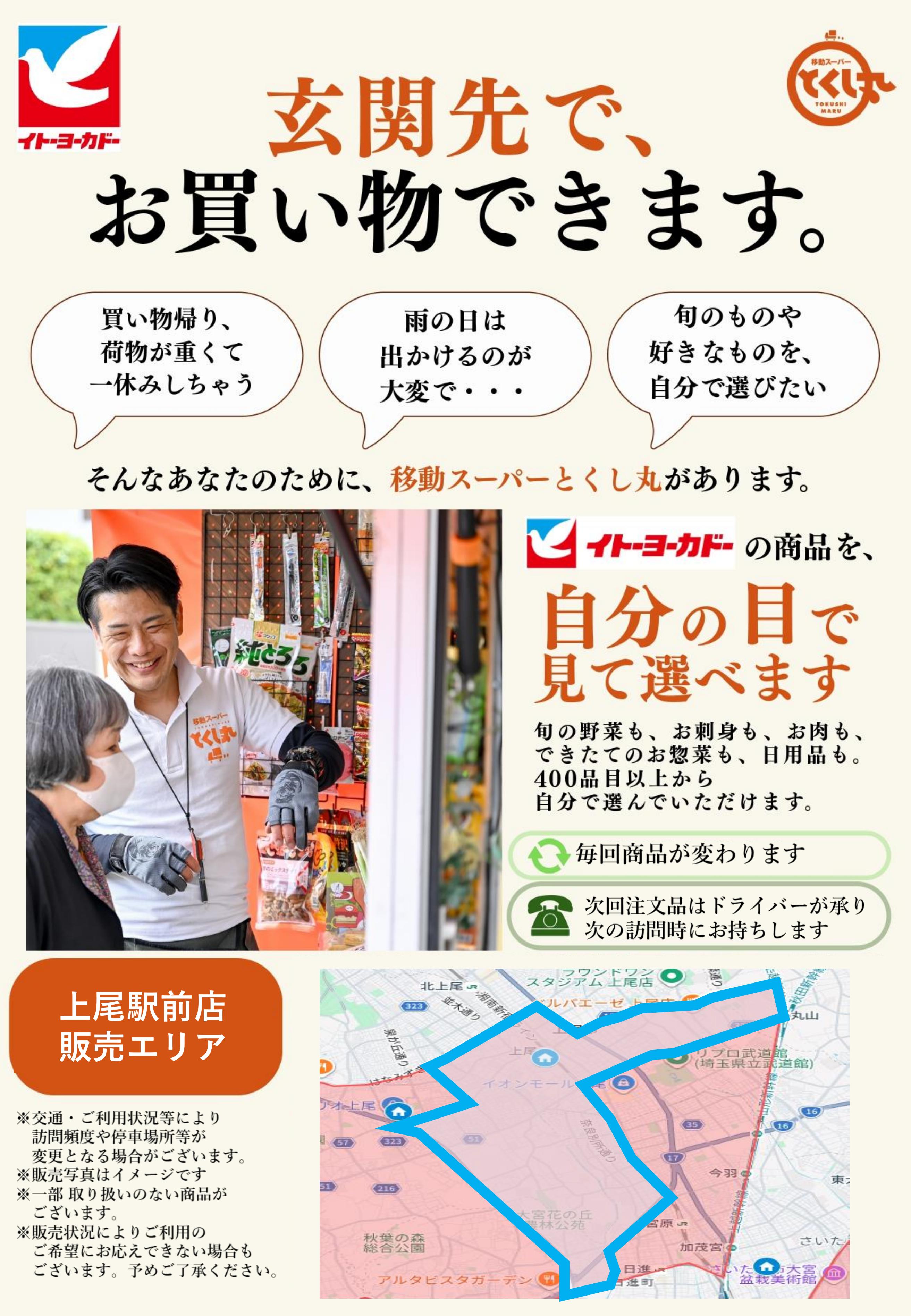 イトーヨーカドー 上尾駅前店 移動スーパーとくし丸　訪問先募集チラシのチラシ