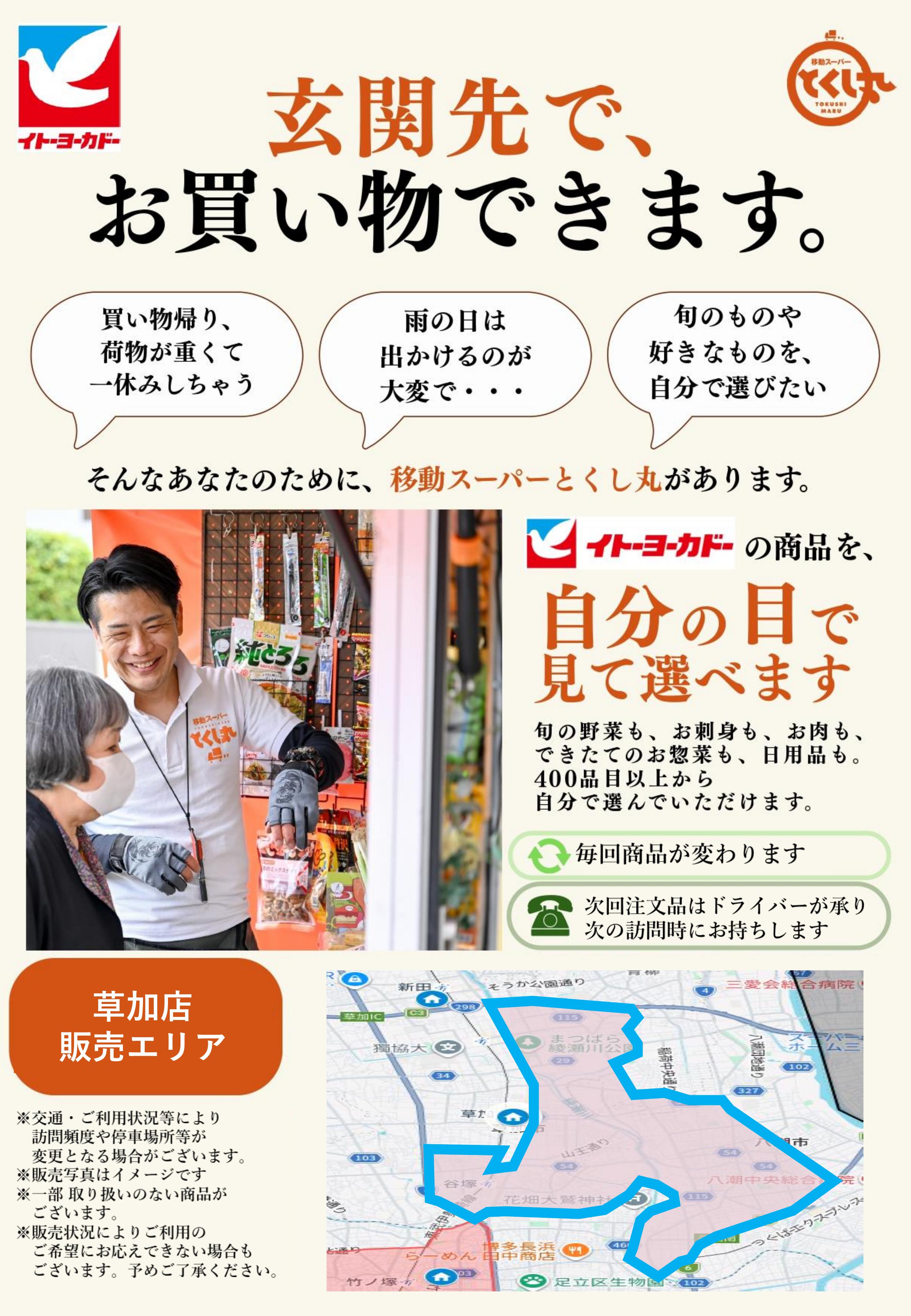 移動スーパーとくし丸　訪問先募集チラシ