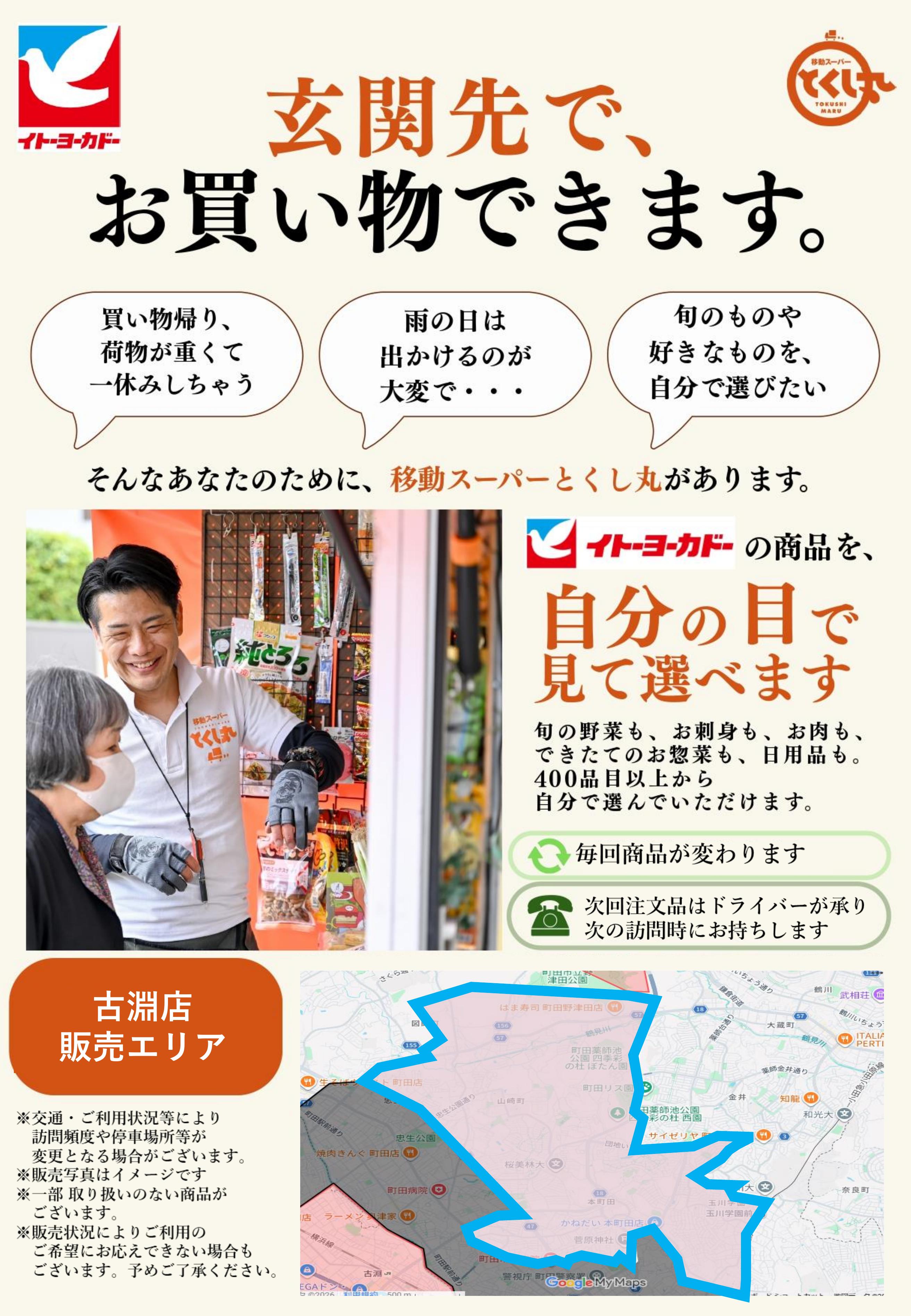 イトーヨーカドー 古淵店 移動スーパーとくし丸　訪問先募集チラシのチラシ