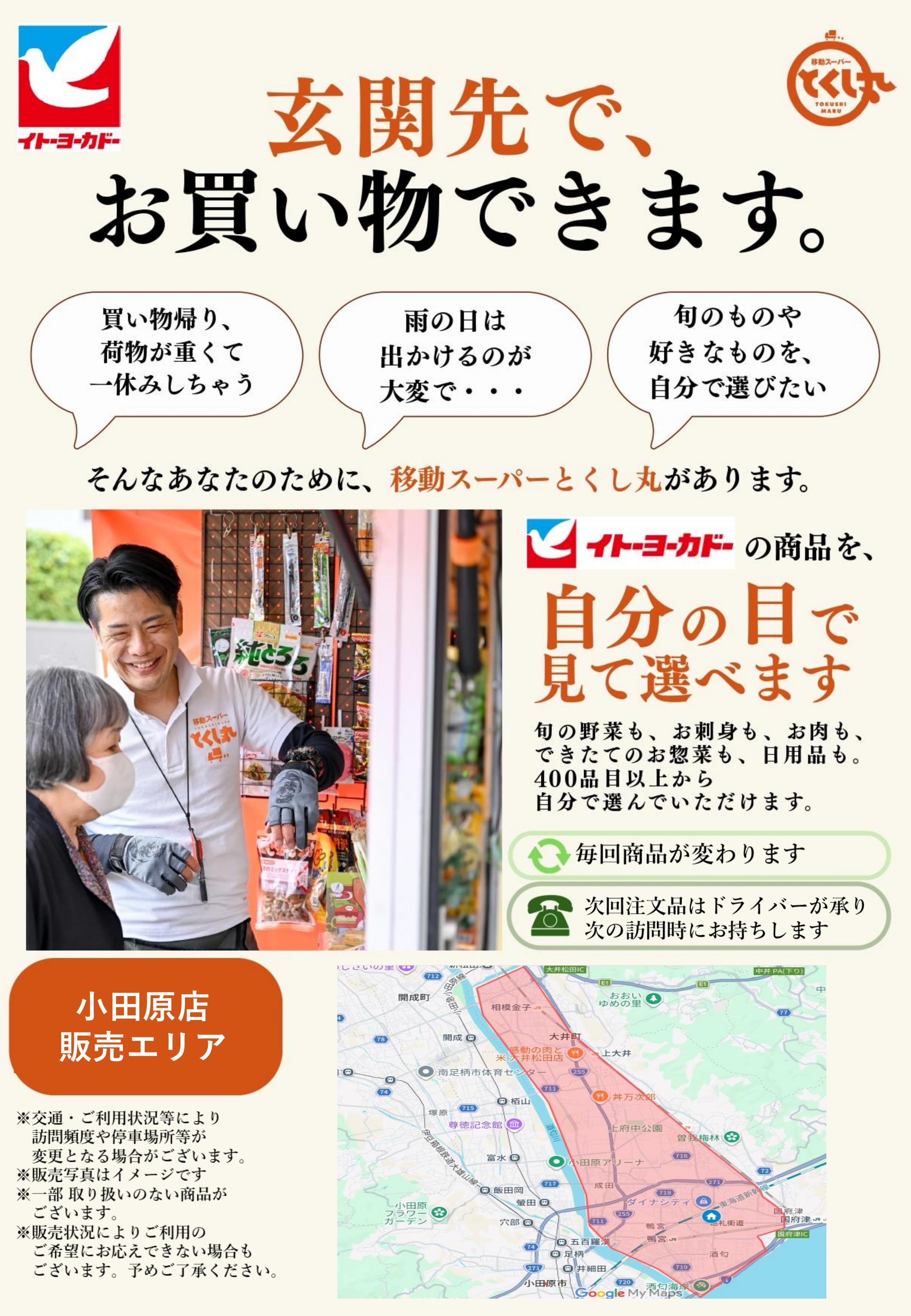 イトーヨーカドー 小田原店 移動スーパーとくし丸　訪問先募集チラシのチラシ