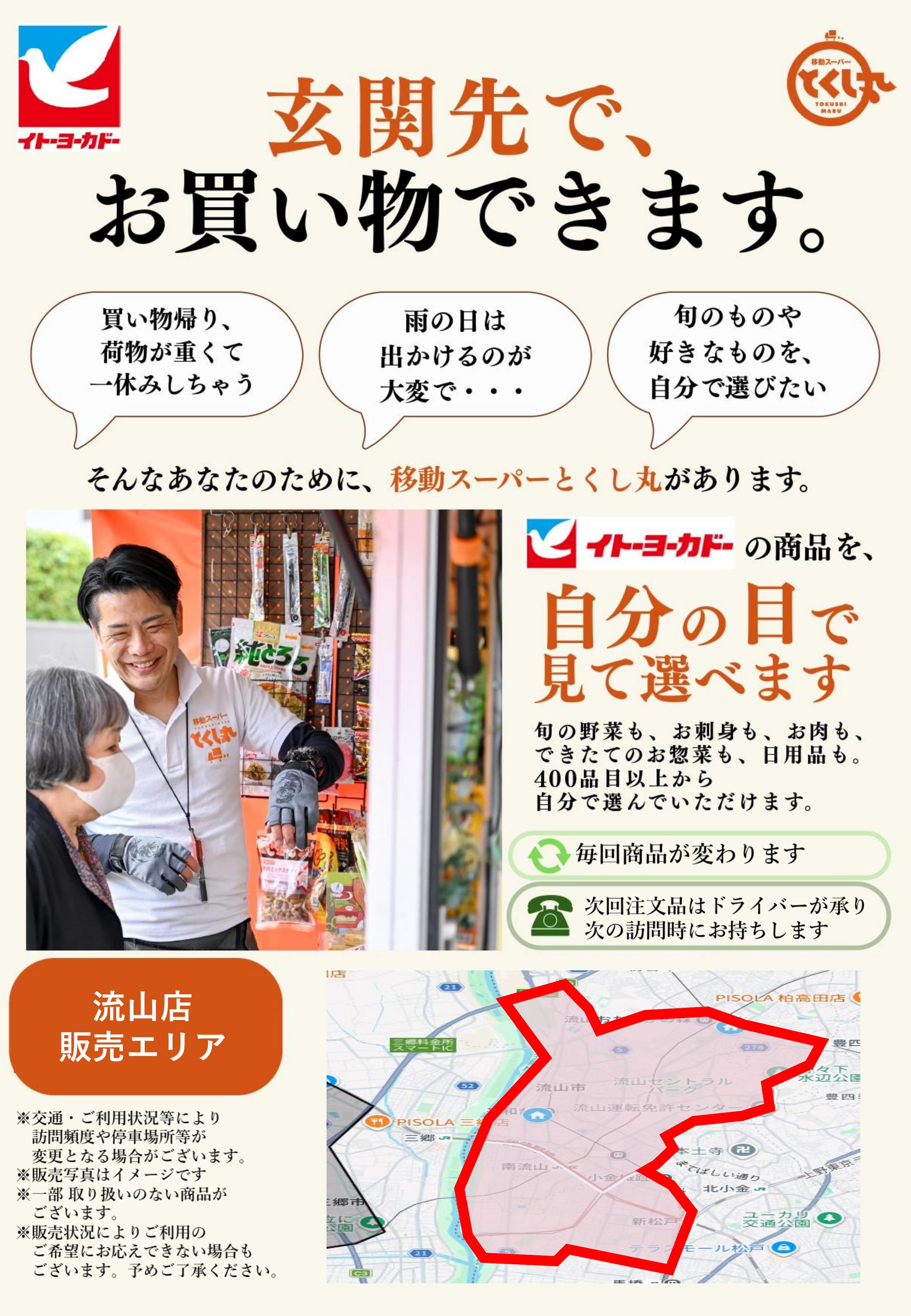 イトーヨーカドー 流山店 移動スーパーとくし丸　訪問先募集チラシのチラシ
