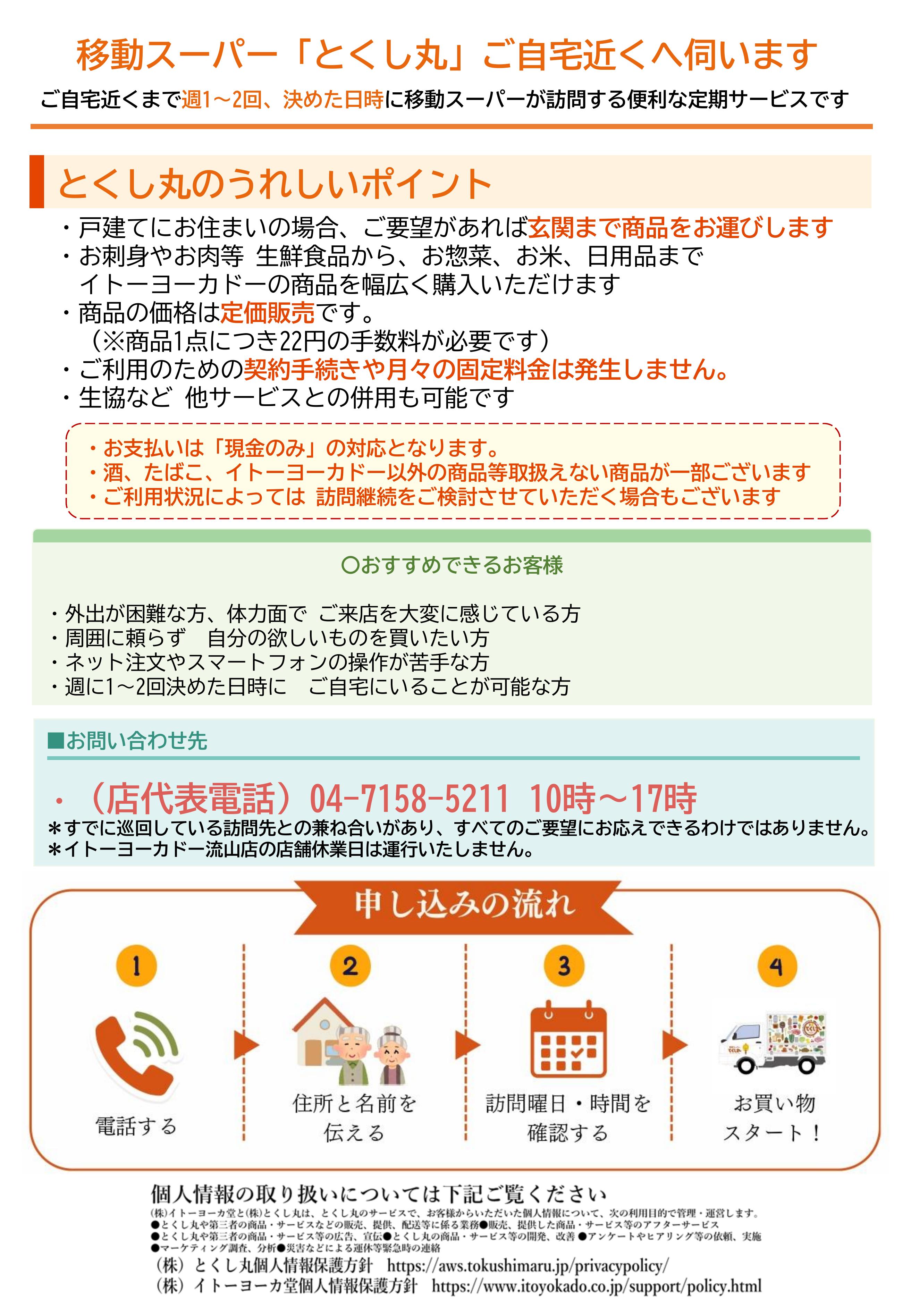 イトーヨーカドー 流山店 移動スーパーとくし丸　訪問先募集チラシのチラシ 2/2ページ