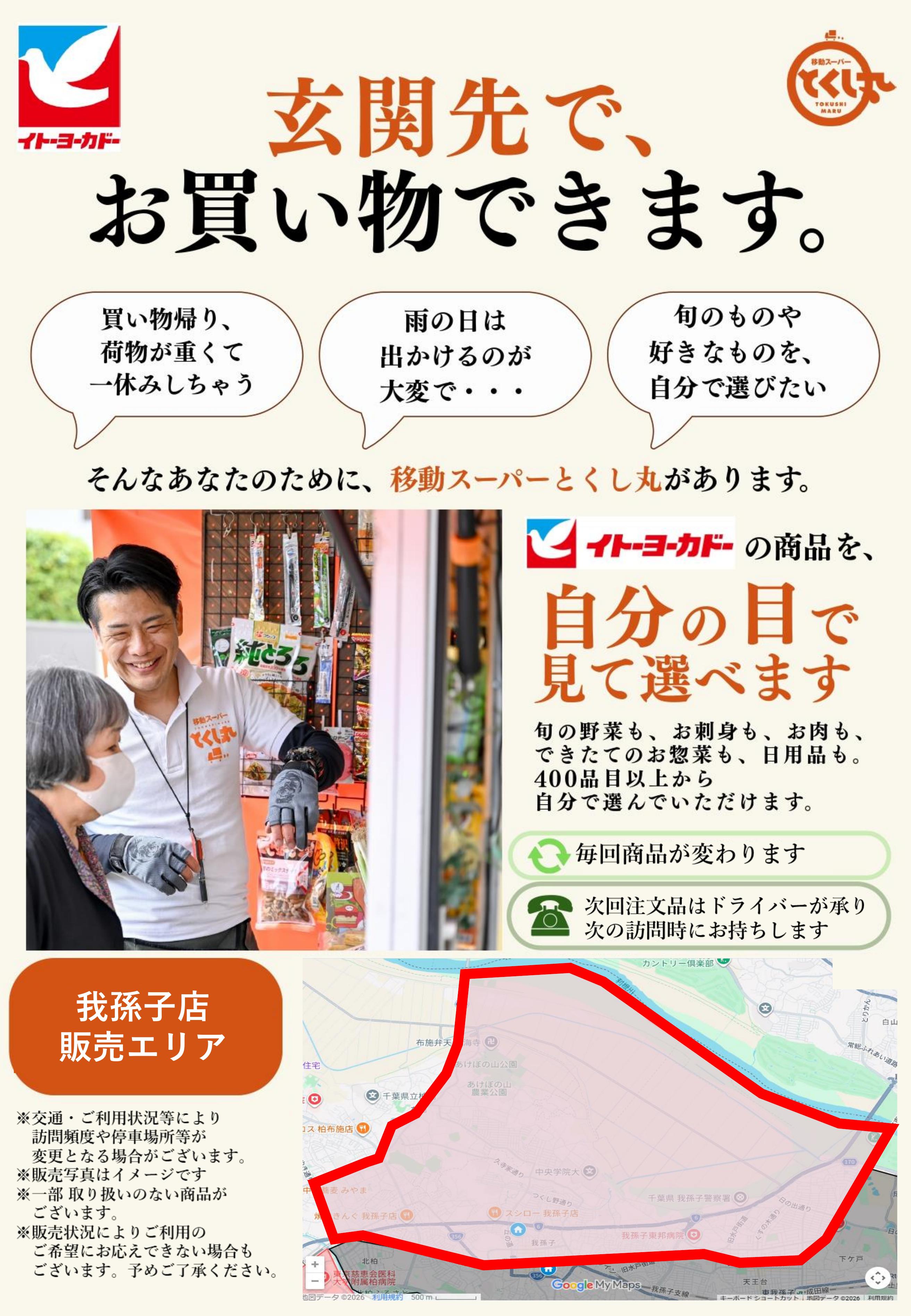 イトーヨーカドー 我孫子店 移動スーパーとくし丸　訪問先募集チラシのチラシ