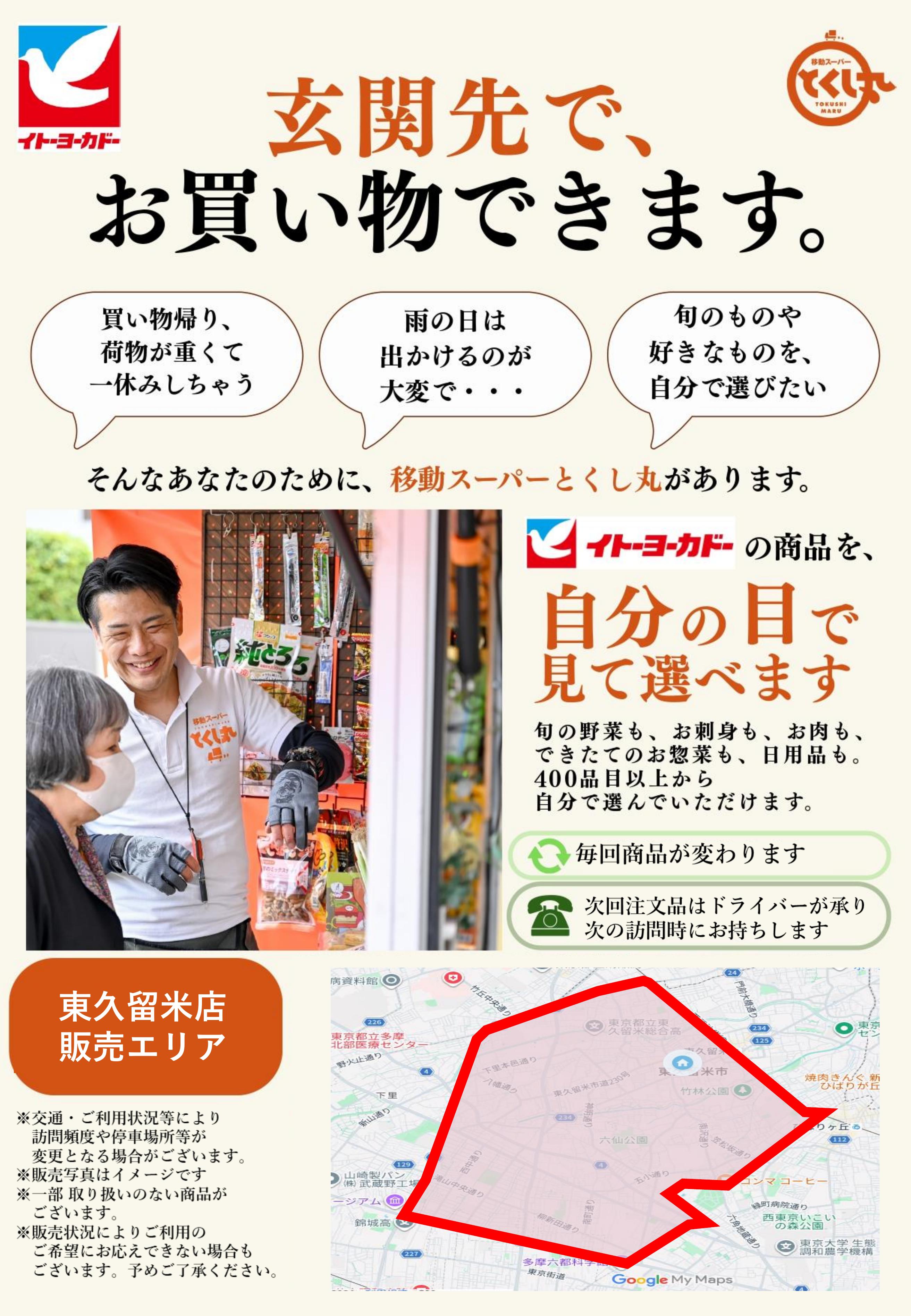 移動スーパーとくし丸　訪問先募集チラシ