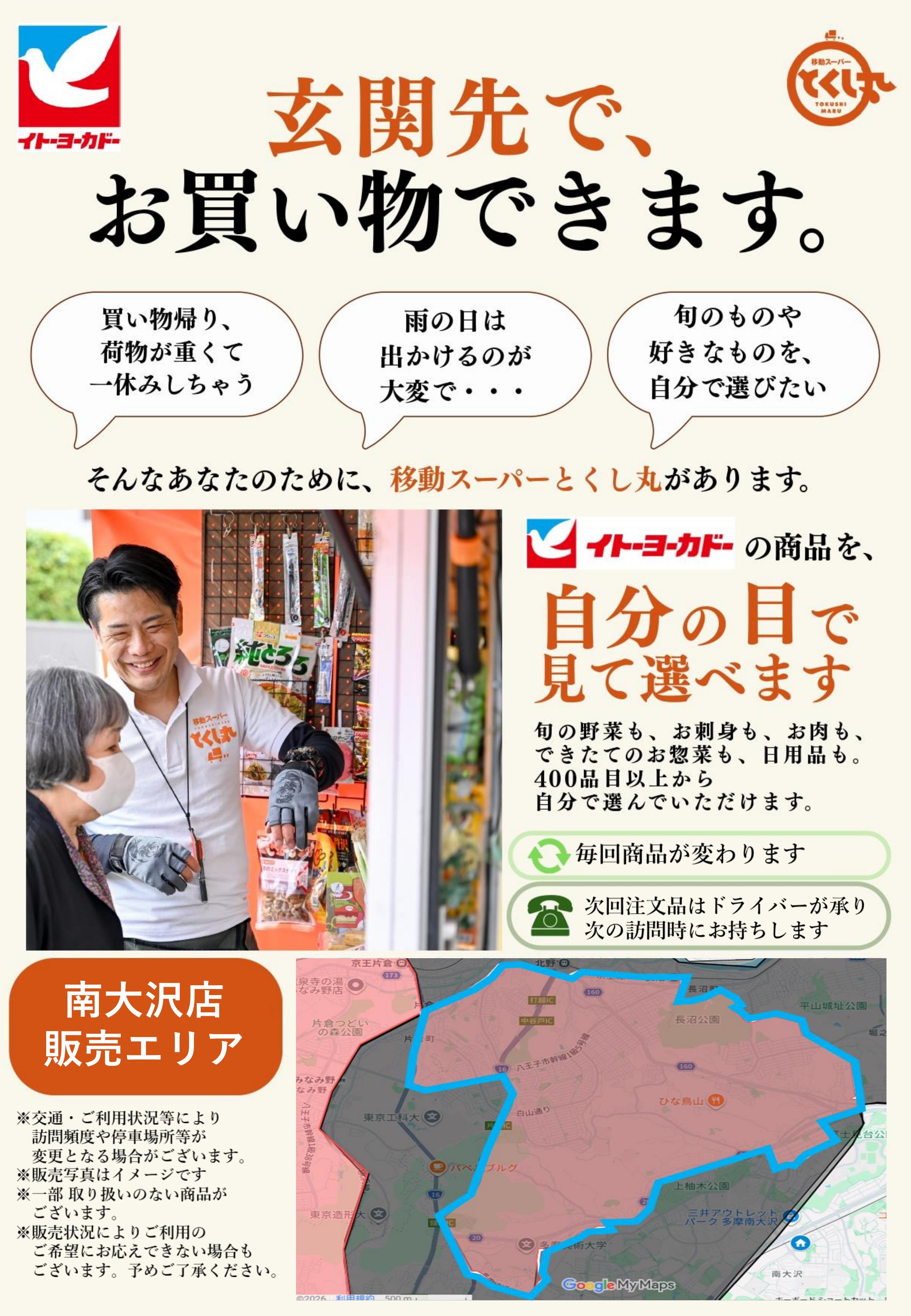 イトーヨーカドー 南大沢店 移動スーパーとくし丸　訪問先募集チラシのチラシ