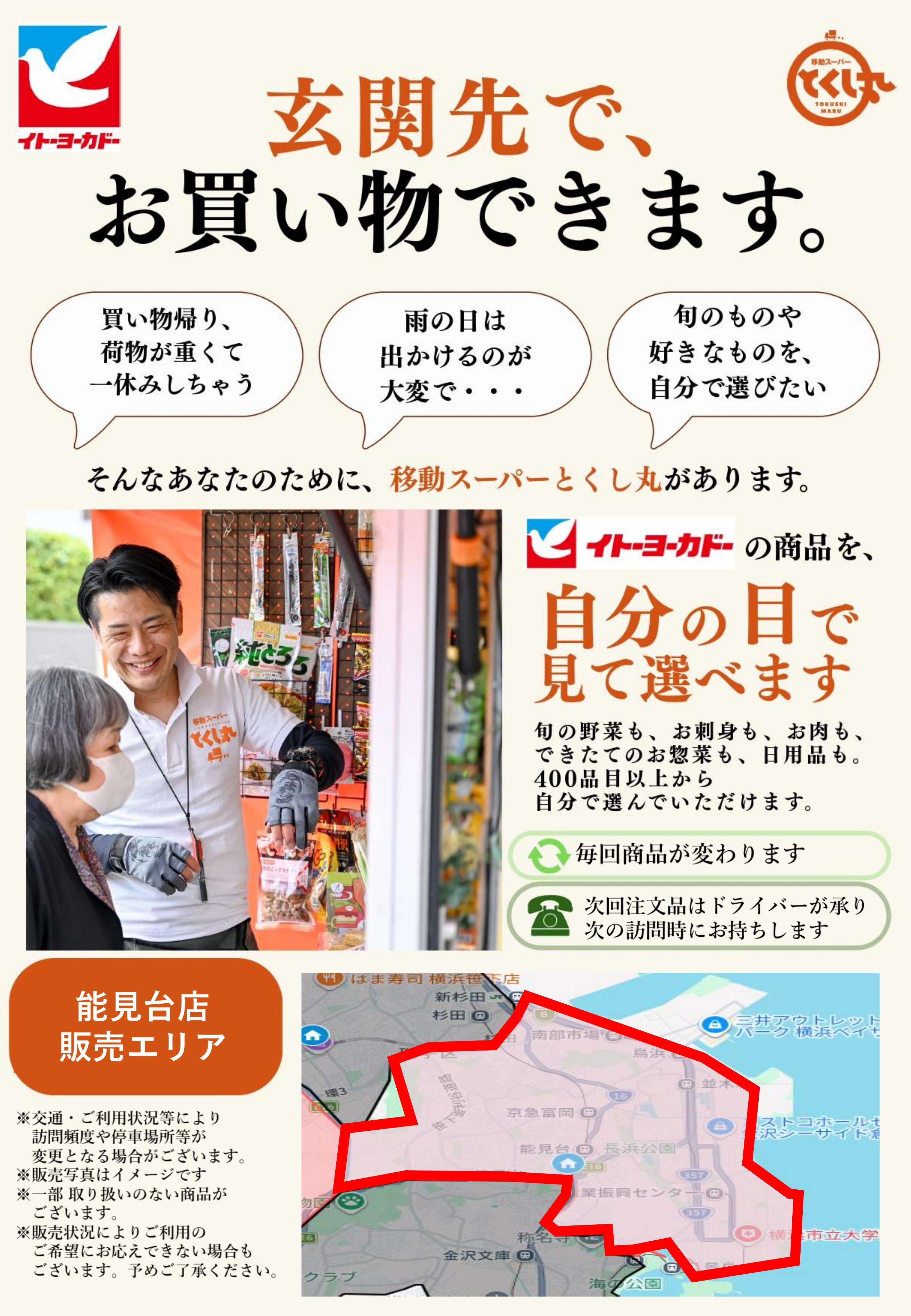 移動スーパーとくし丸　訪問先募集チラシ