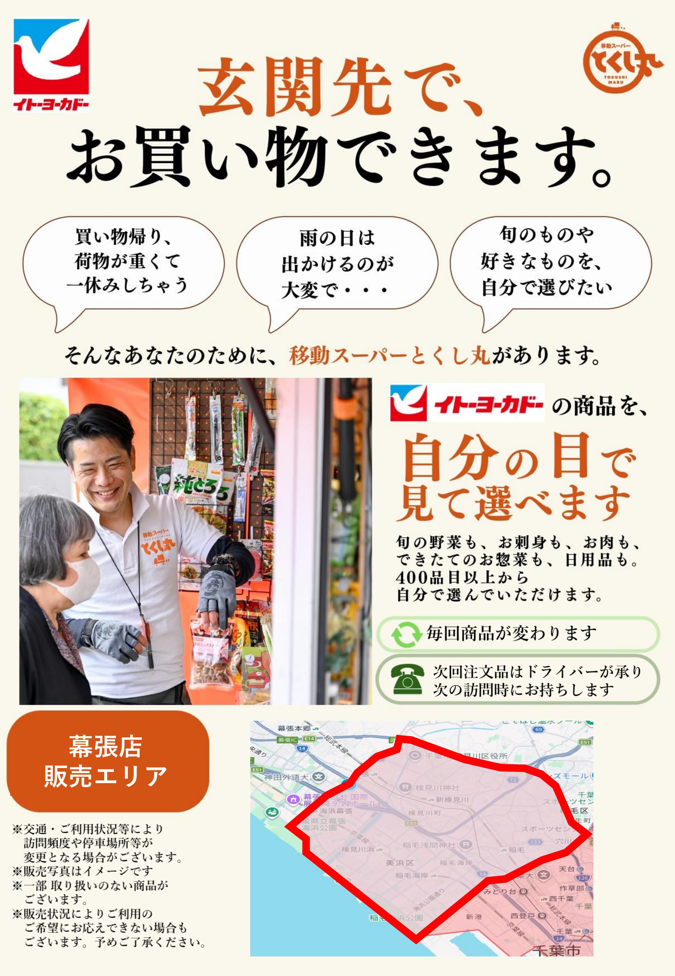 イトーヨーカドー 幕張店 移動スーパーとくし丸　訪問先募集チラシのチラシ