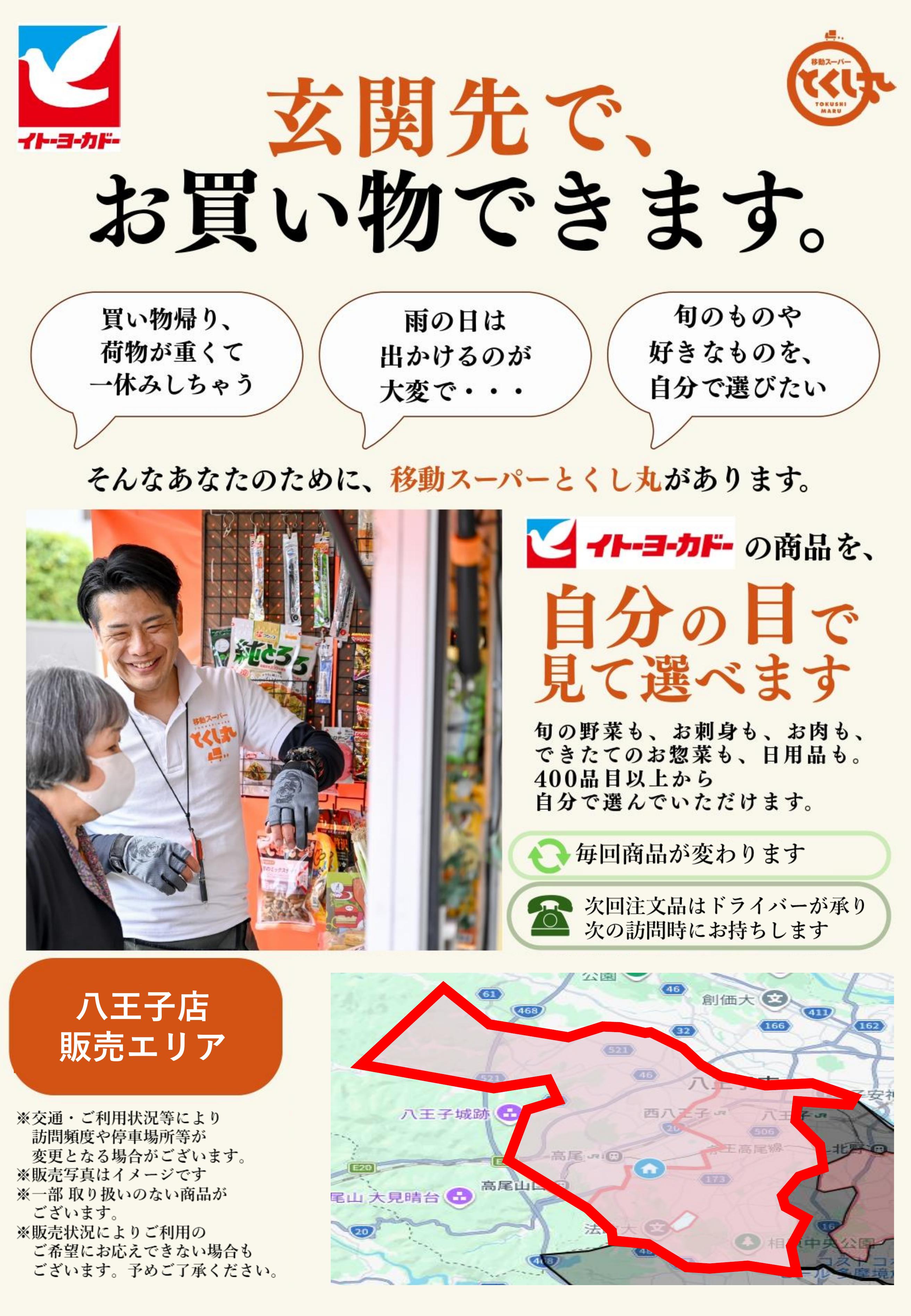 イトーヨーカドー 八王子店 移動スーパーとくし丸　訪問先募集チラシのチラシ