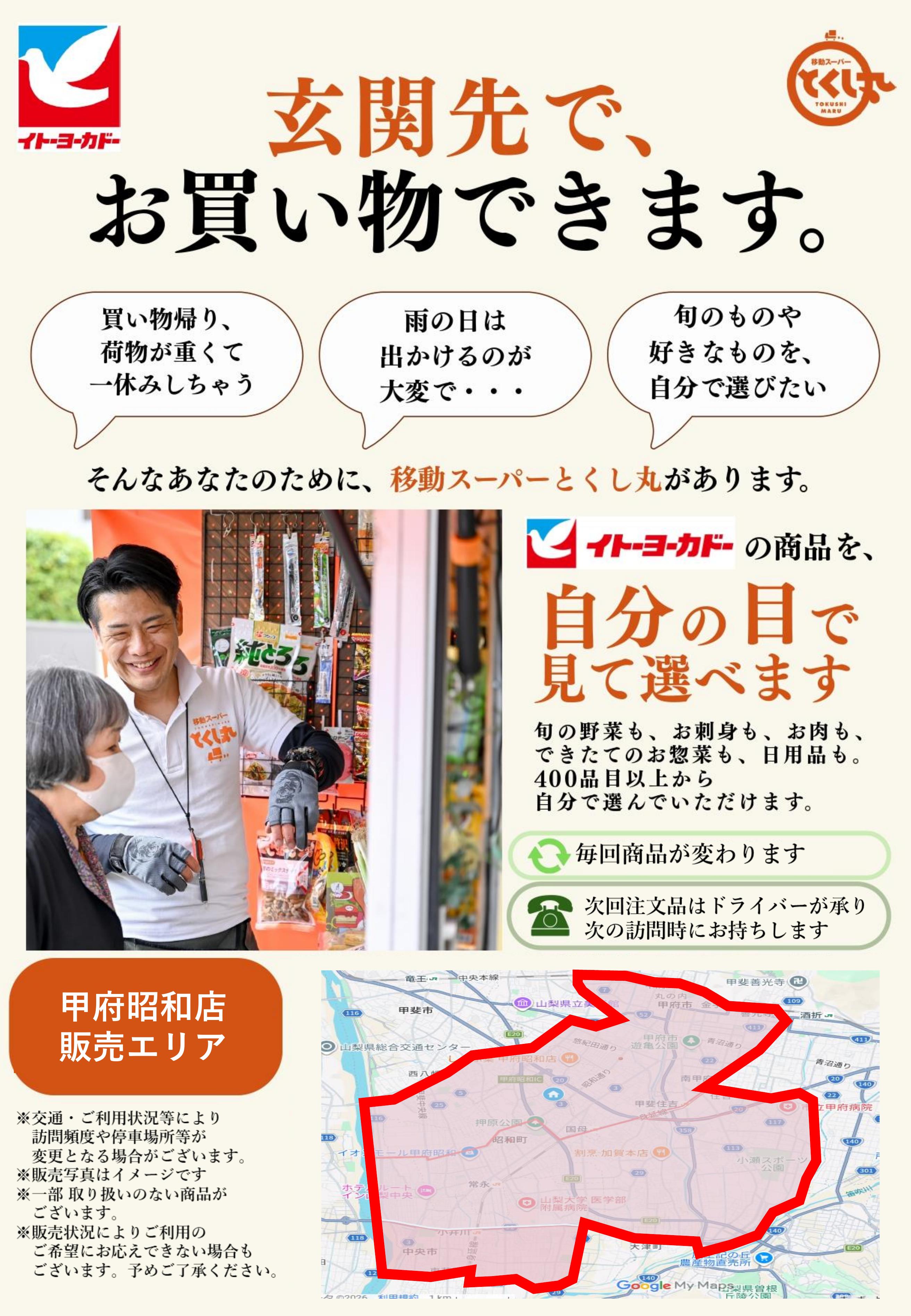 イトーヨーカドー 甲府昭和店 移動スーパーとくし丸　訪問先募集チラシのチラシ