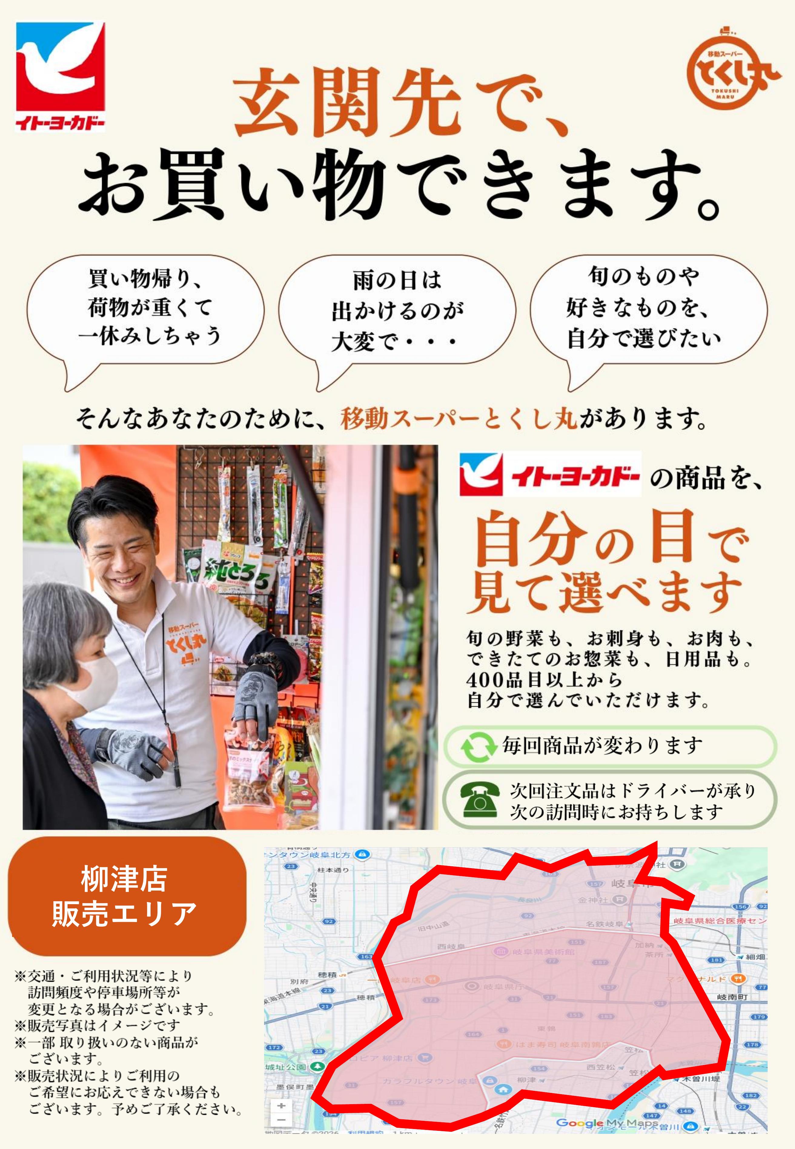 イトーヨーカドー 柳津店 移動スーパーとくし丸　訪問先募集チラシのチラシ