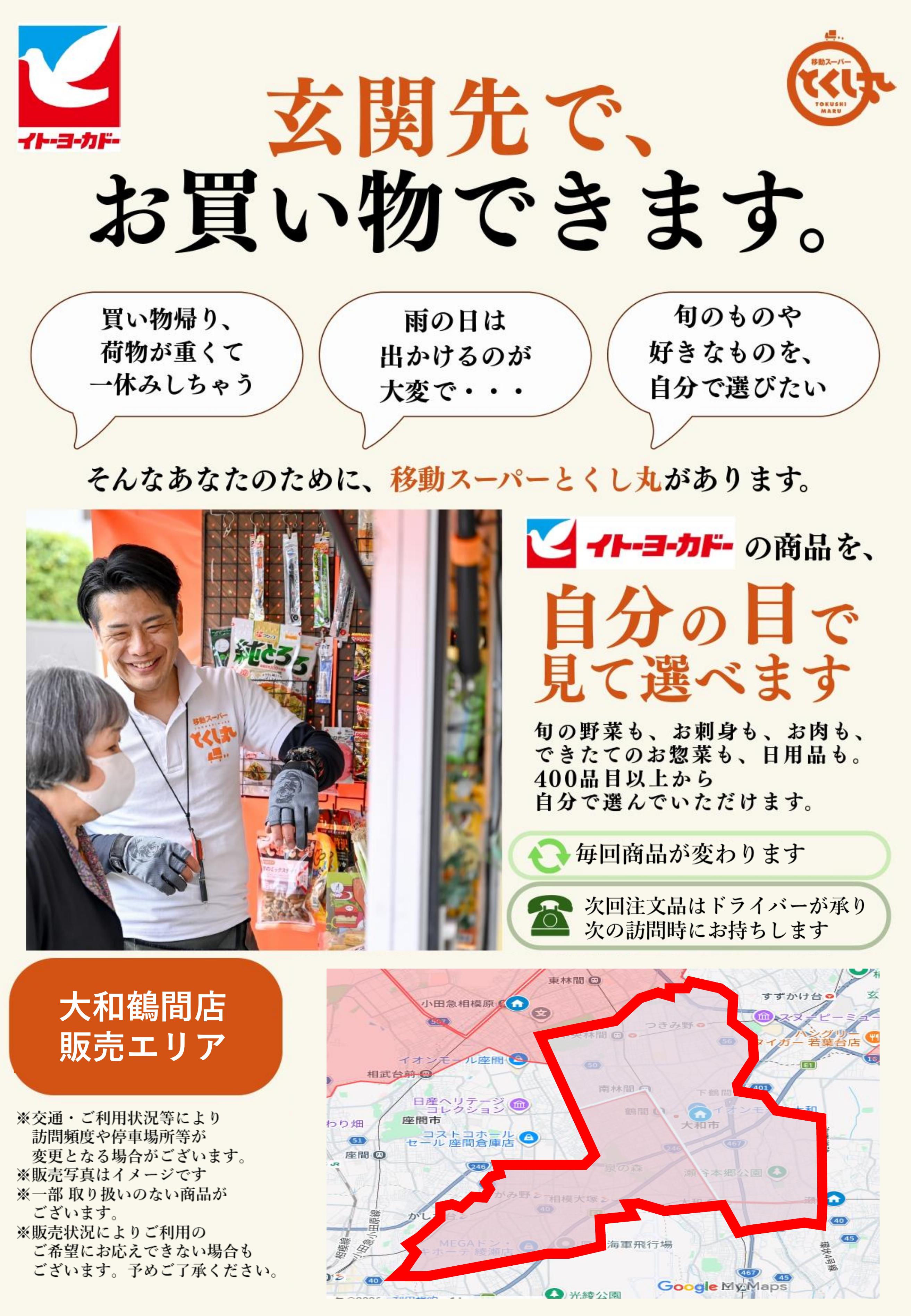 イトーヨーカドー 大和鶴間店 移動スーパーとくし丸　訪問先募集チラシのチラシ