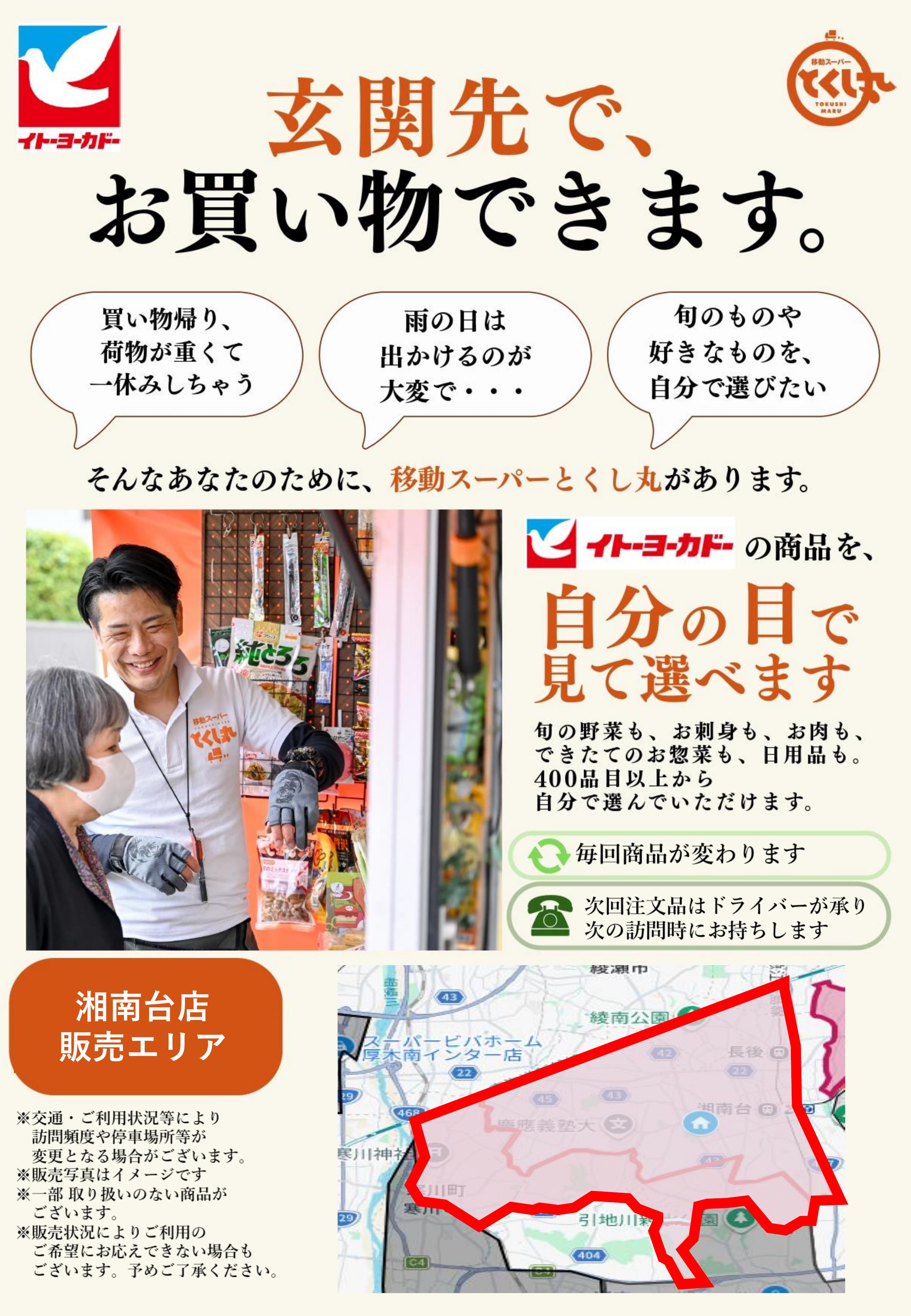 イトーヨーカドー 湘南台店 移動スーパーとくし丸　訪問先募集チラシのチラシ