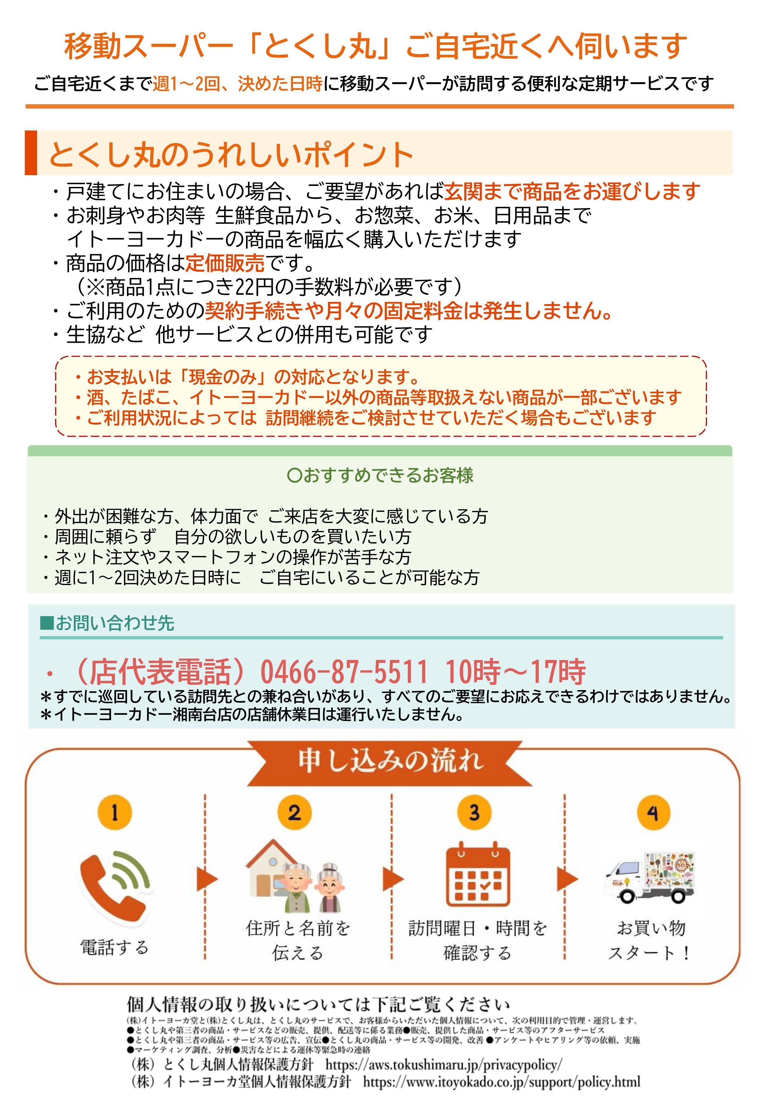 イトーヨーカドー 湘南台店 移動スーパーとくし丸　訪問先募集チラシ
