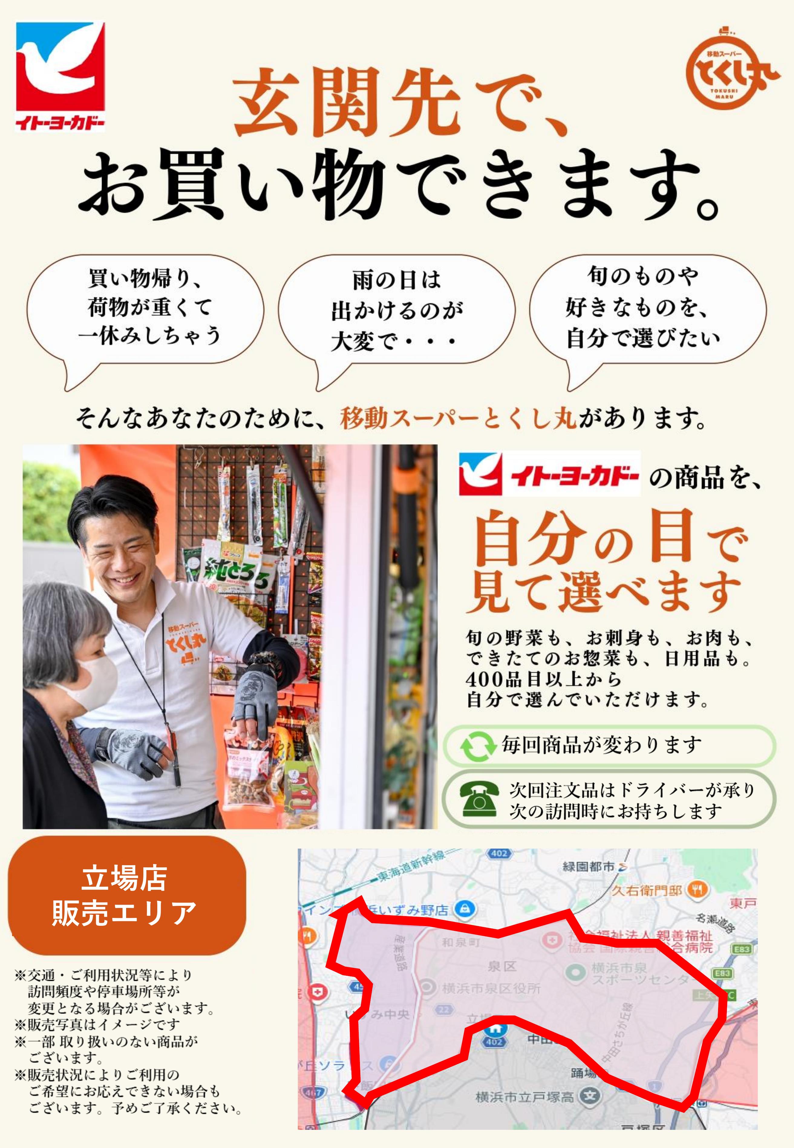 イトーヨーカドー 立場店 移動スーパーとくし丸　訪問先募集チラシのチラシ