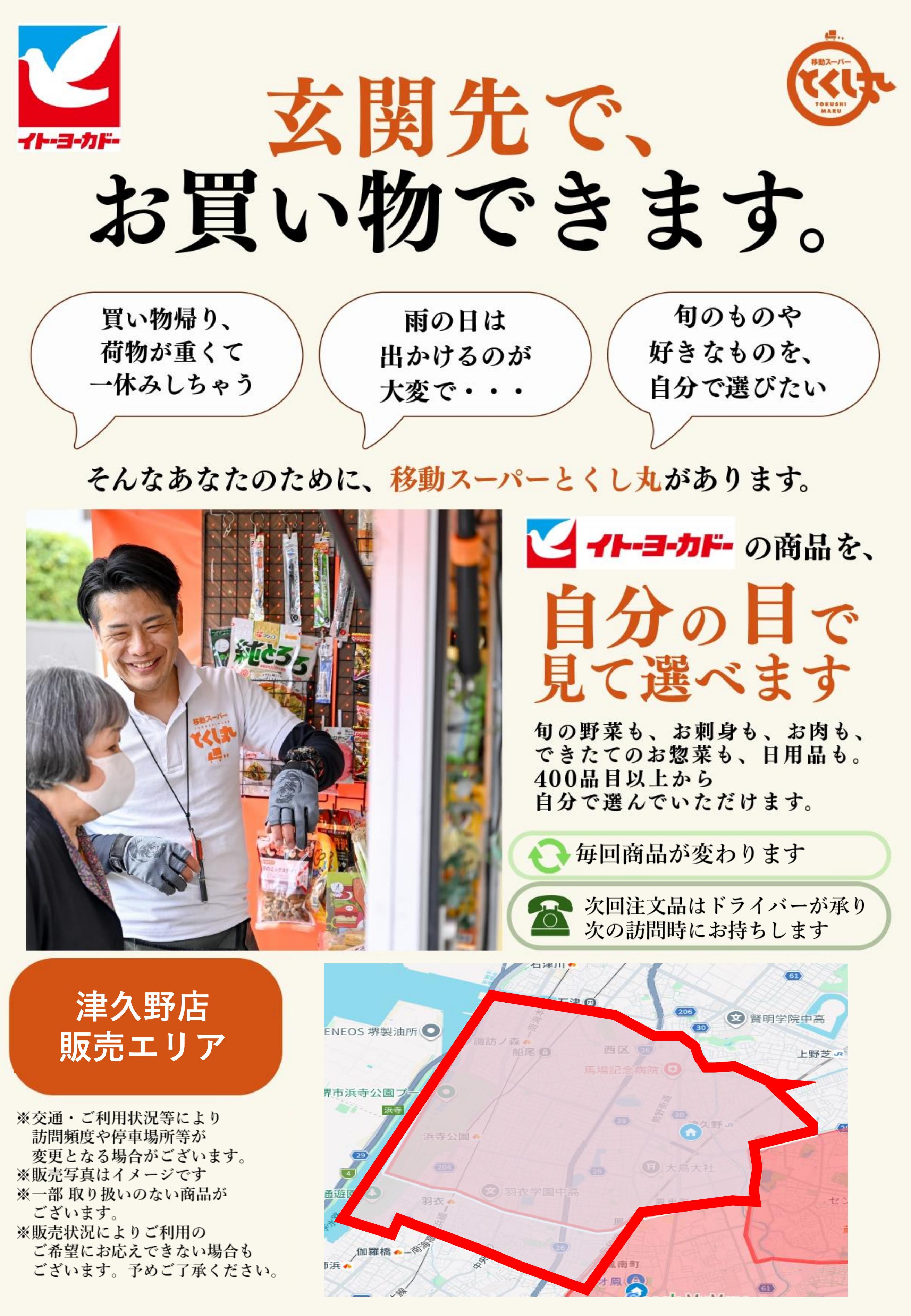 イトーヨーカドー 津久野店 移動スーパーとくし丸　訪問先募集チラシのチラシ