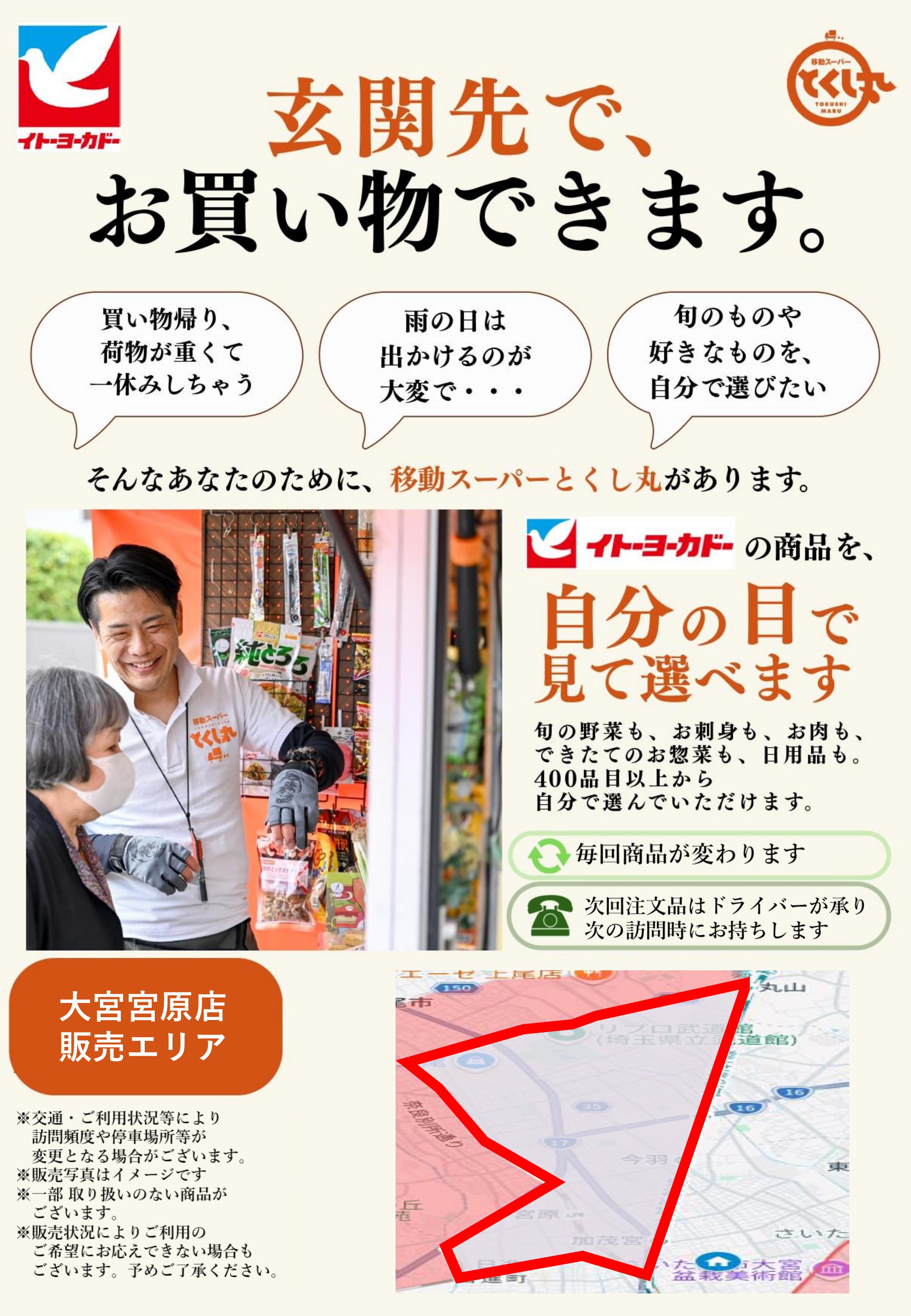 イトーヨーカドー 大宮宮原店 移動スーパーとくし丸　訪問先募集チラシのチラシ