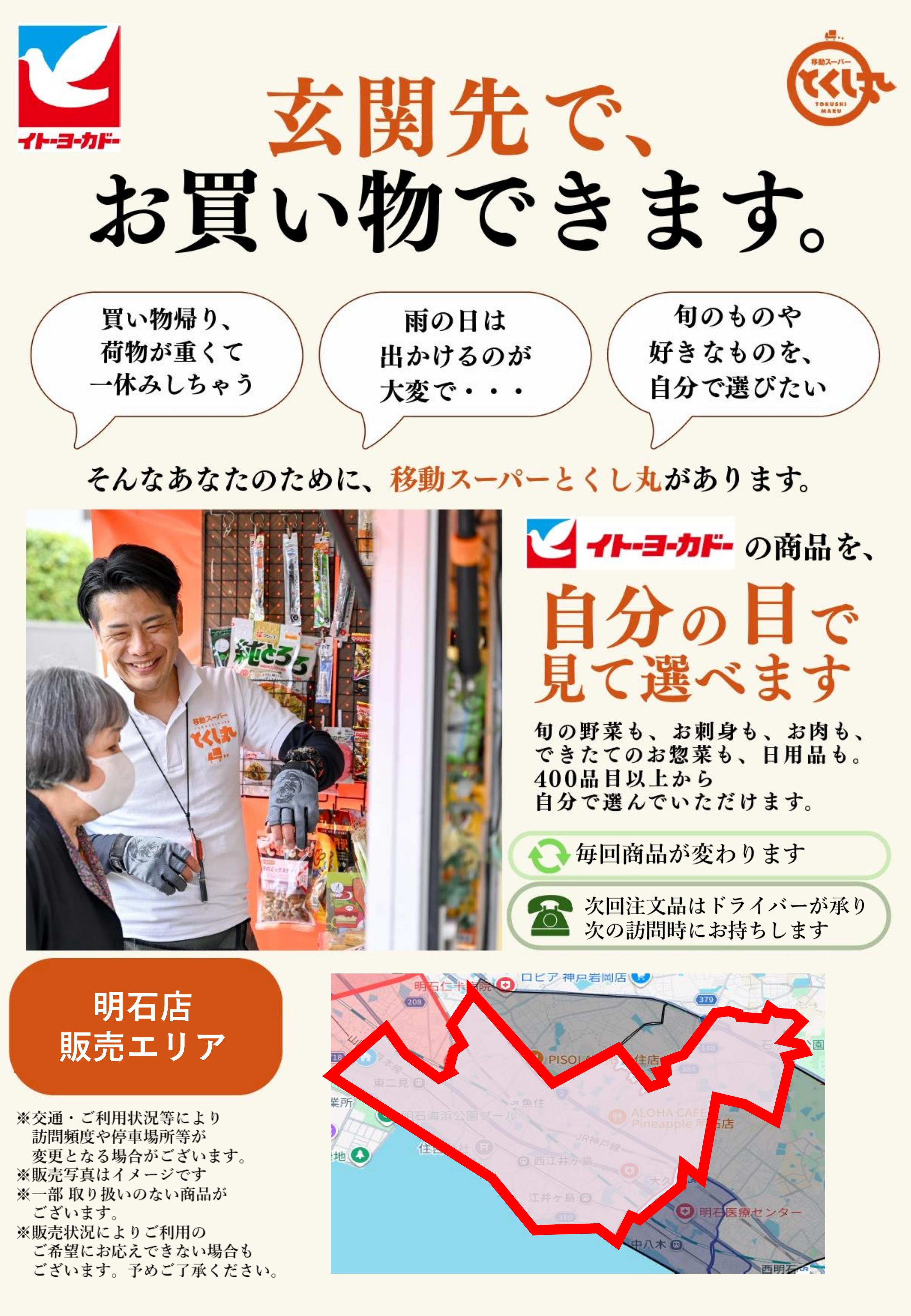 イトーヨーカドー 明石店 移動スーパーとくし丸　訪問先募集チラシのチラシ