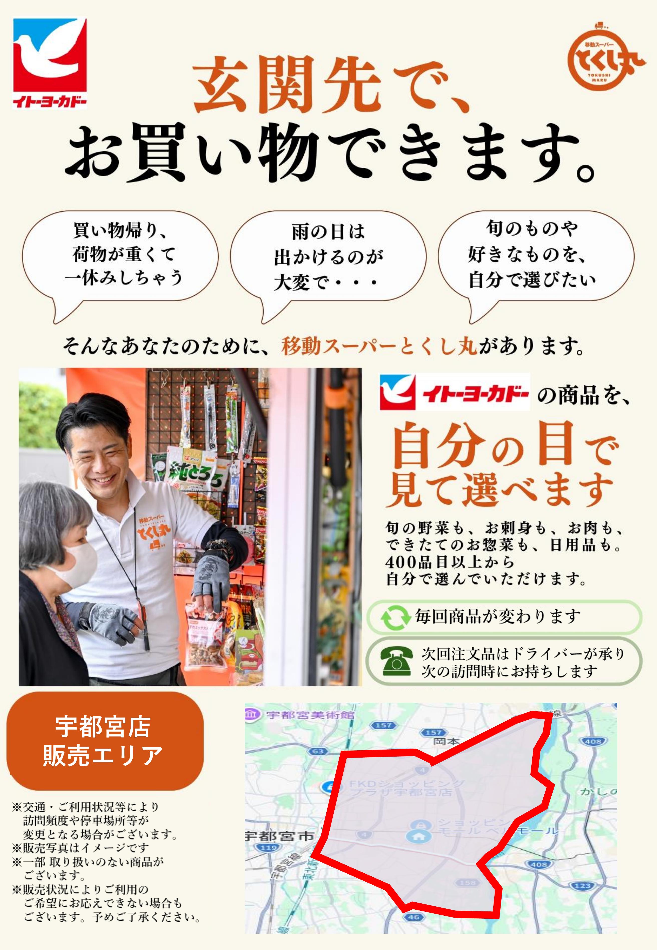 イトーヨーカドー 宇都宮店 移動スーパーとくし丸　訪問先募集チラシのチラシ