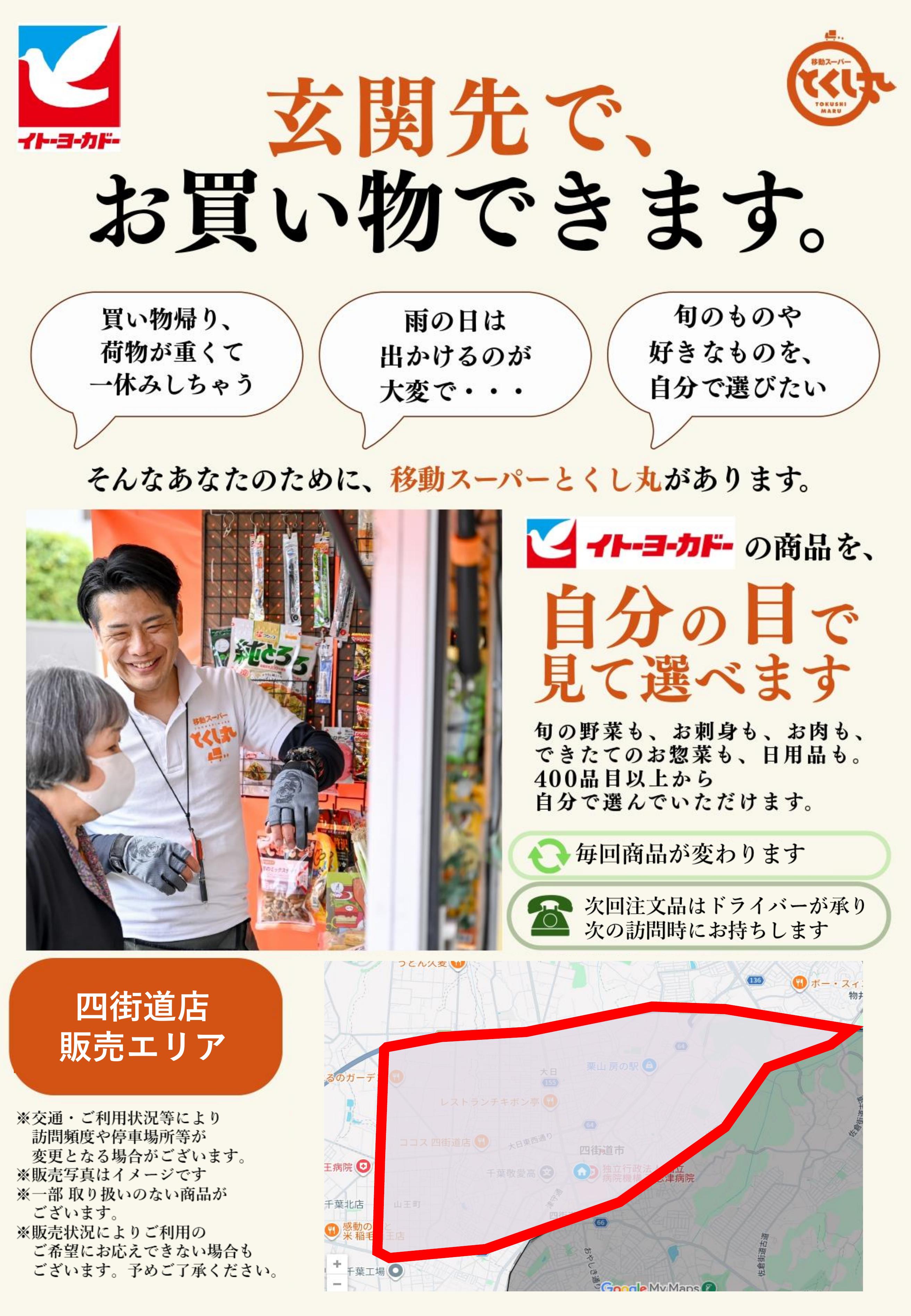 イトーヨーカドー 四街道店 移動スーパーとくし丸　訪問先募集チラシのチラシ