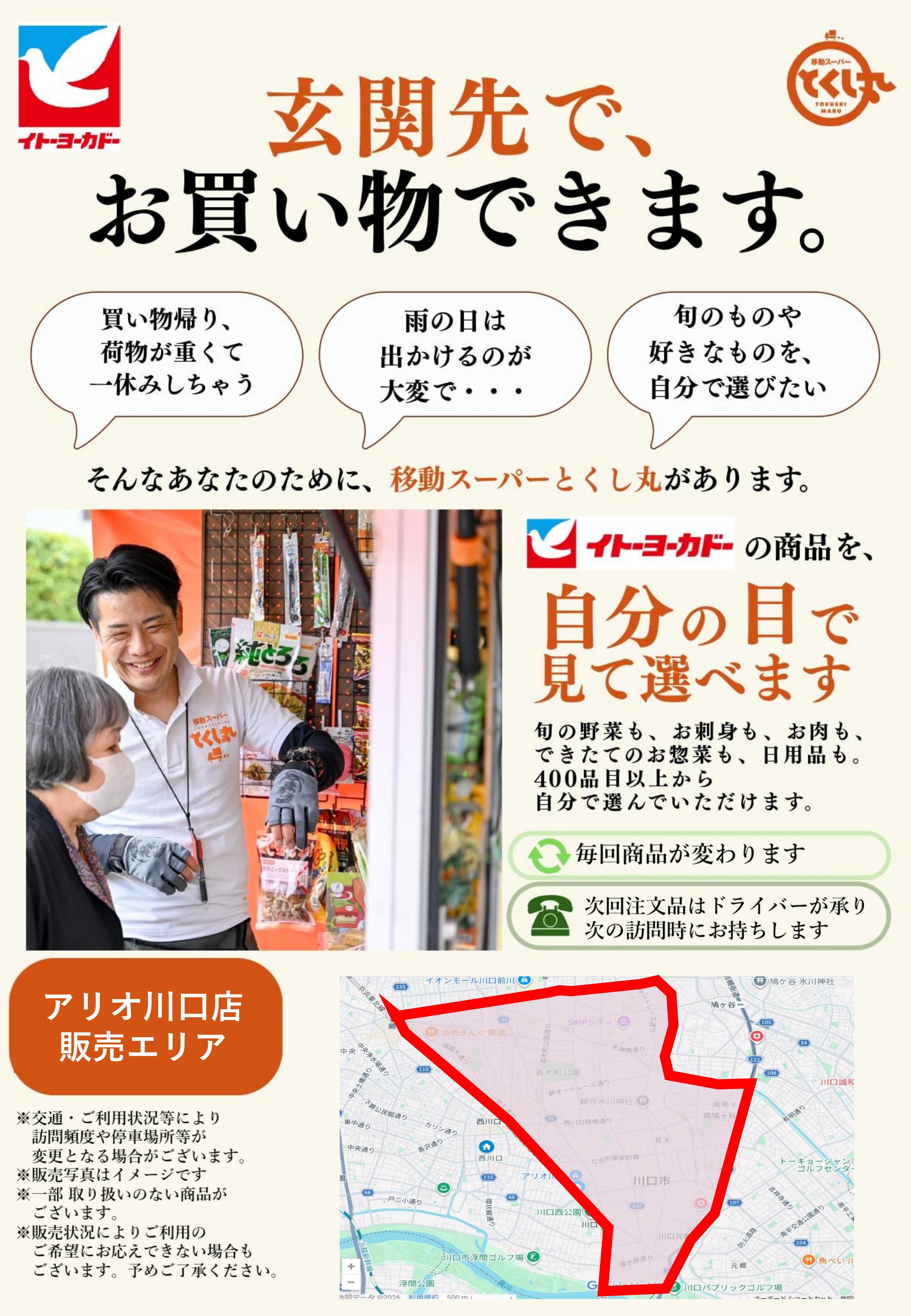 イトーヨーカドー アリオ川口店 移動スーパーとくし丸　訪問先募集チラシのチラシ
