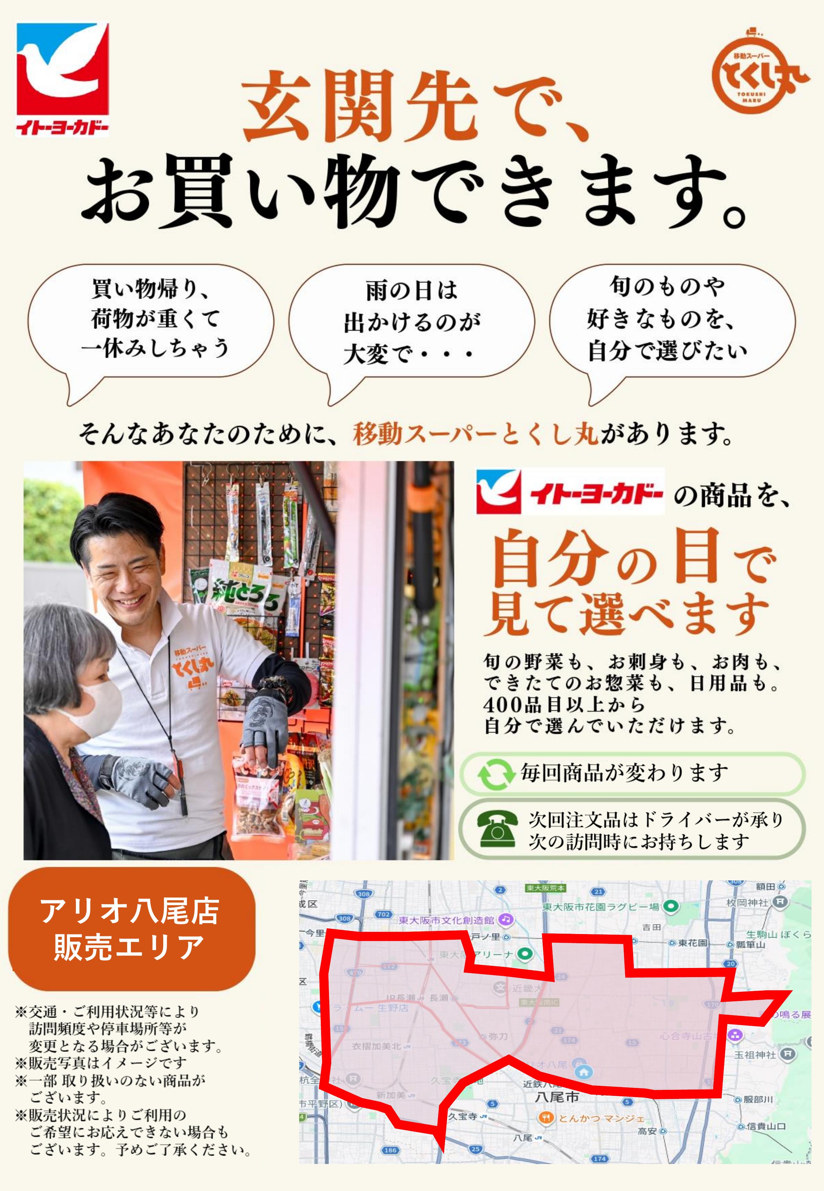 イトーヨーカドー アリオ八尾店 移動スーパーとくし丸　訪問先募集チラシのチラシ