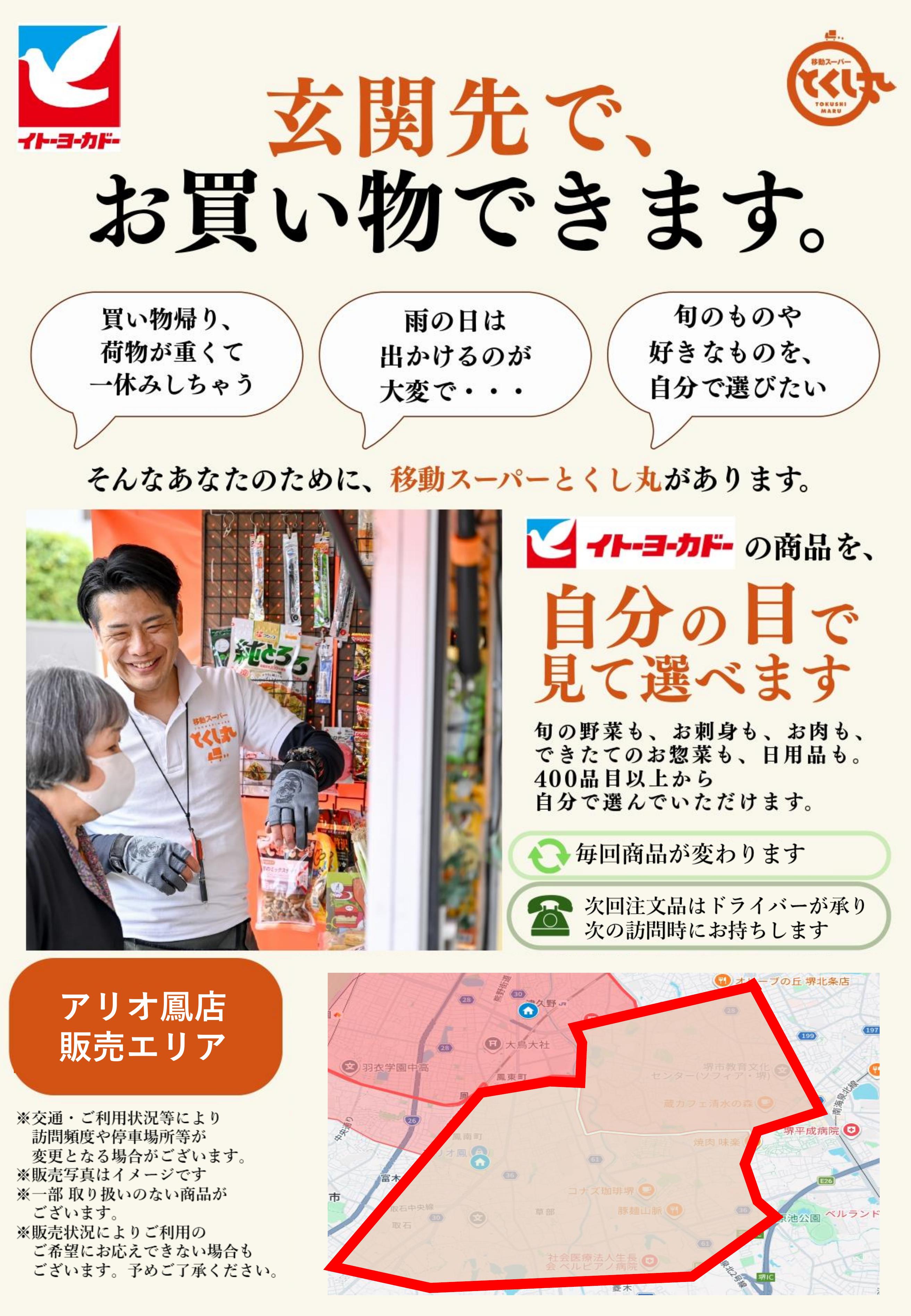 イトーヨーカドー アリオ鳳店 移動スーパーとくし丸　訪問先募集チラシのチラシ