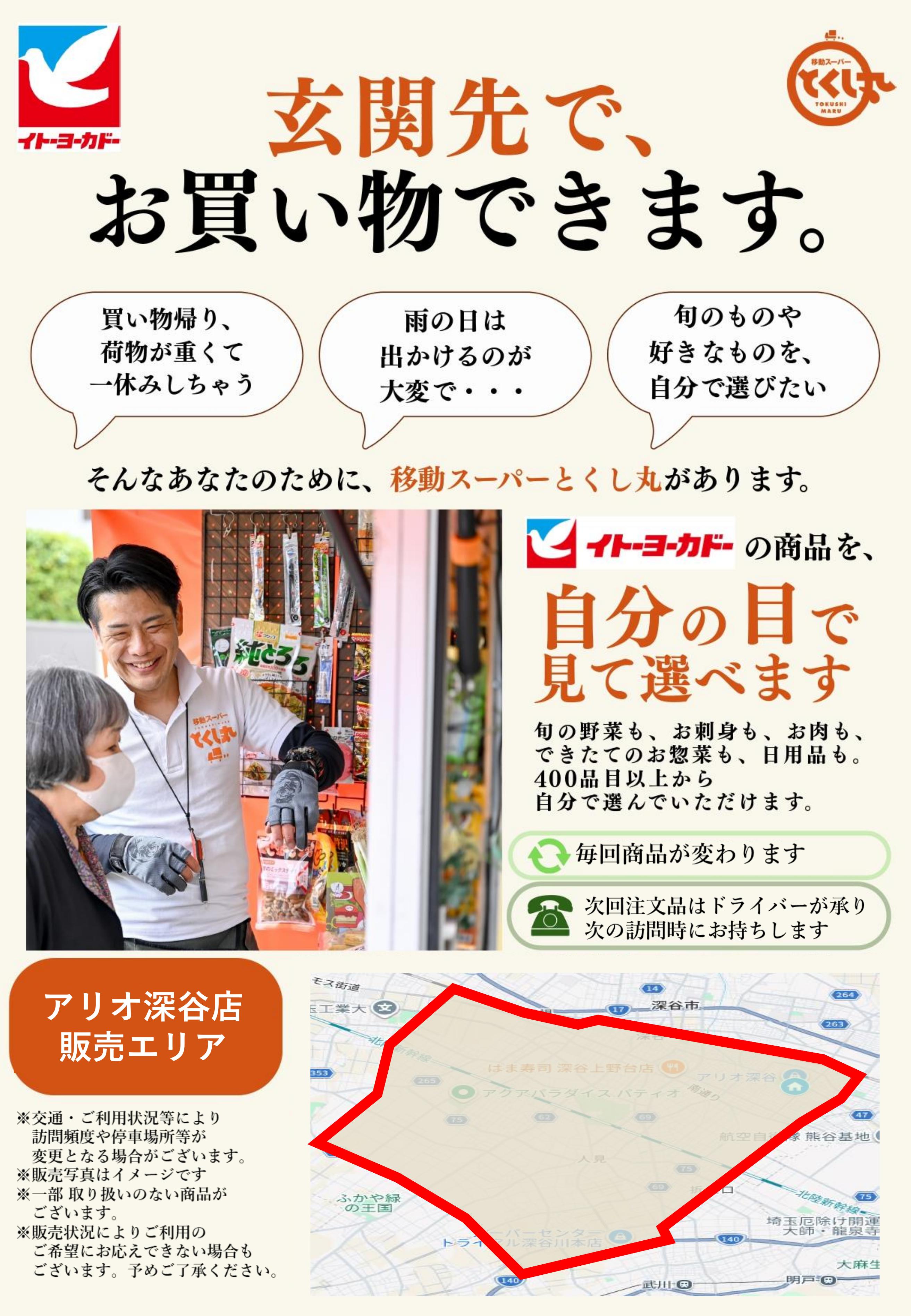 イトーヨーカドー アリオ深谷店 移動スーパーとくし丸　訪問先募集チラシのチラシ
