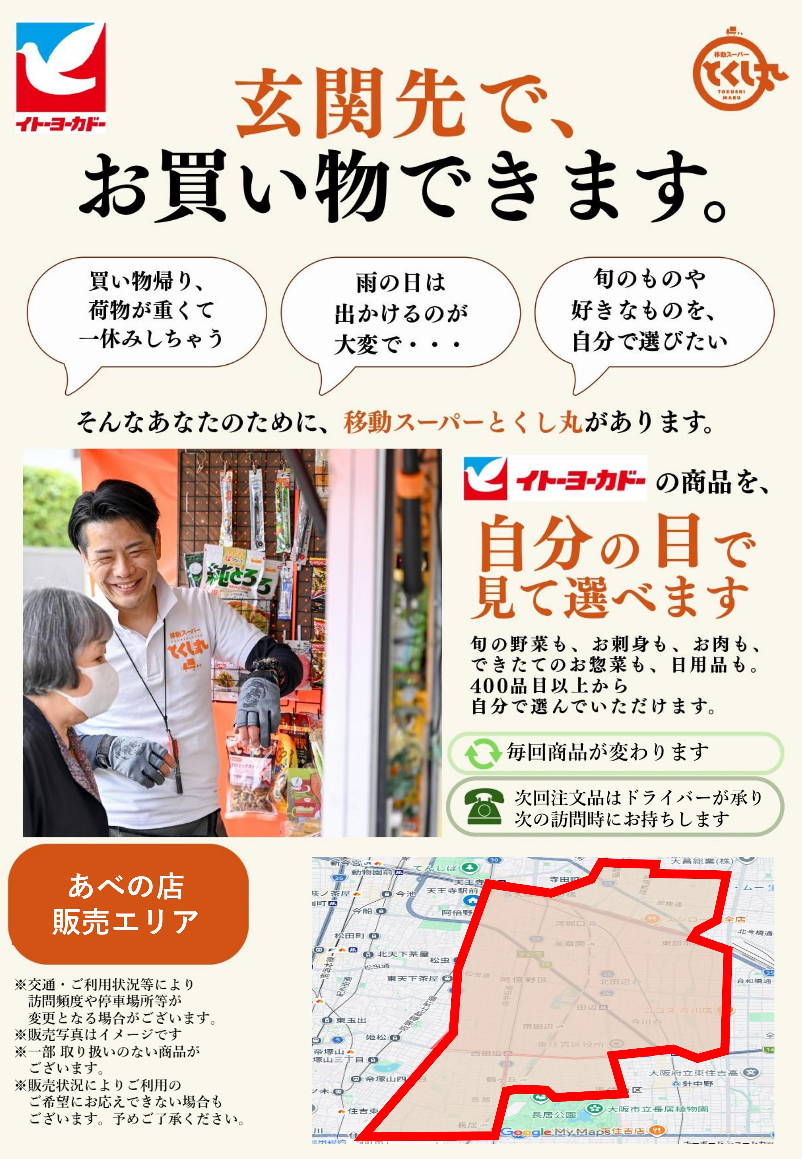 イトーヨーカドー あべの店 移動スーパーとくし丸　訪問先募集チラシのチラシ