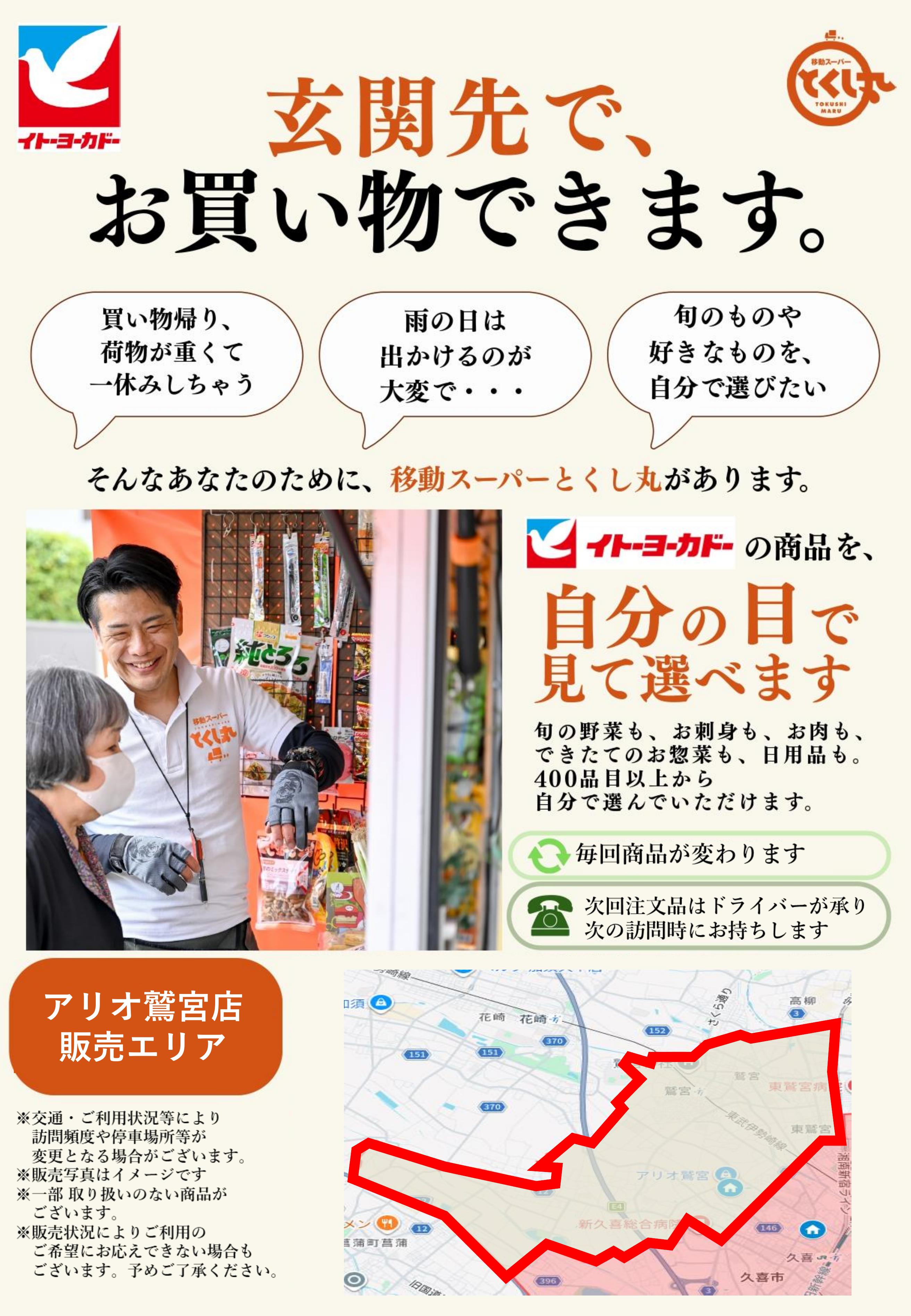 イトーヨーカドー アリオ鷲宮店 移動スーパーとくし丸　訪問先募集チラシのチラシ
