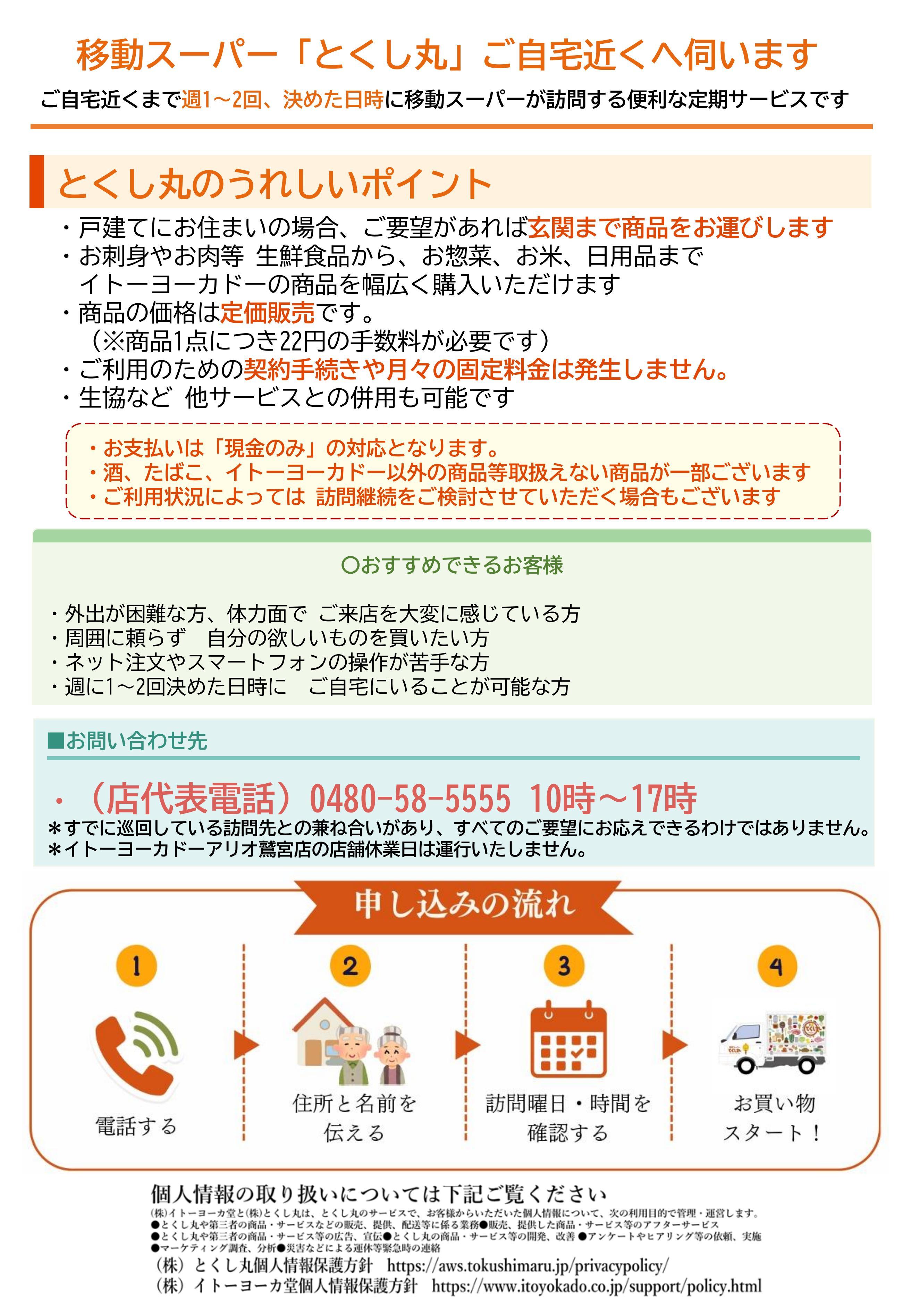イトーヨーカドー アリオ鷲宮店 移動スーパーとくし丸　訪問先募集チラシ