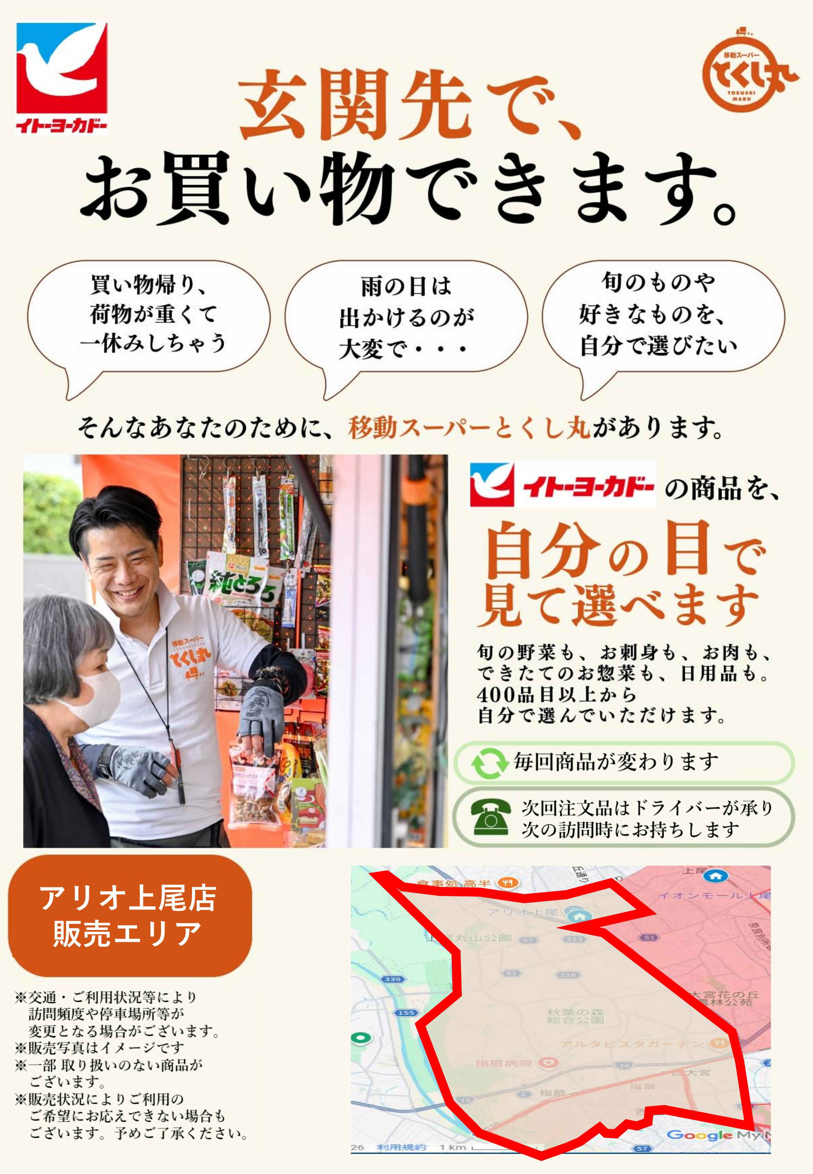 Flyer Adb イトーヨーカドー アリオ上尾店